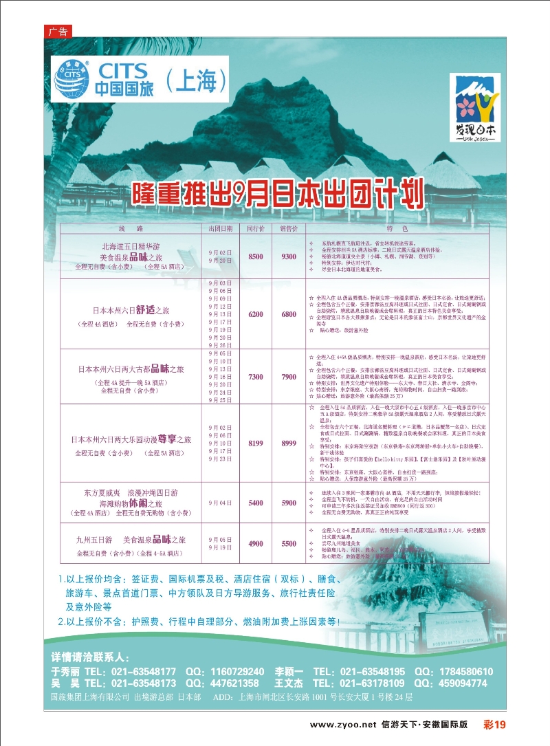 彩19 中国国旅（上海）日本部9月散拼计划 日朝韩专线 