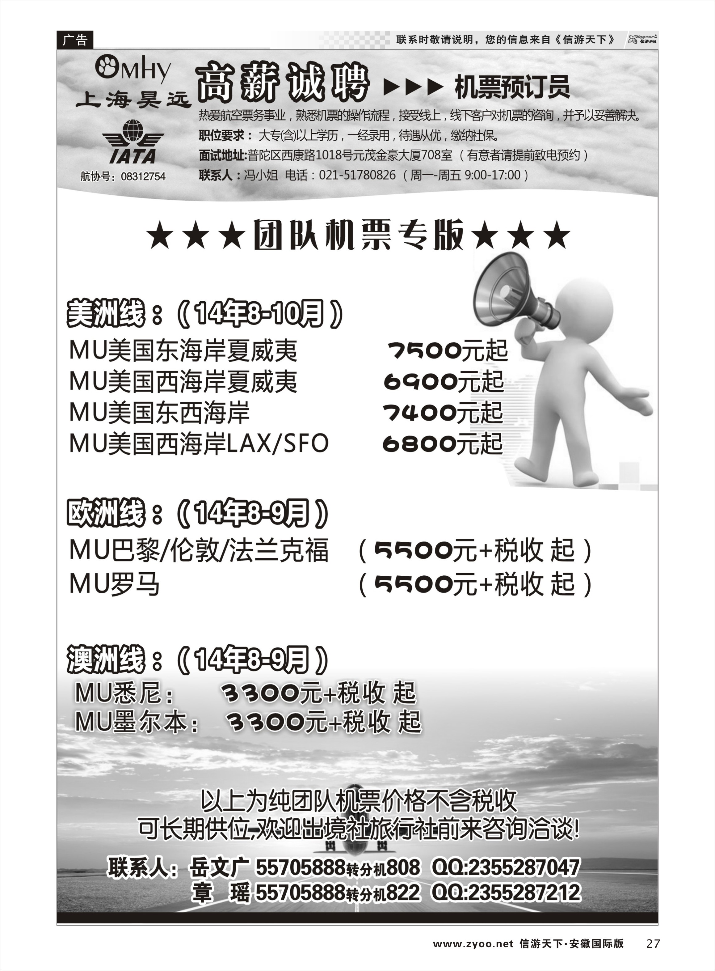 27 上海昊远国际团队机票&诚聘4 票务专线