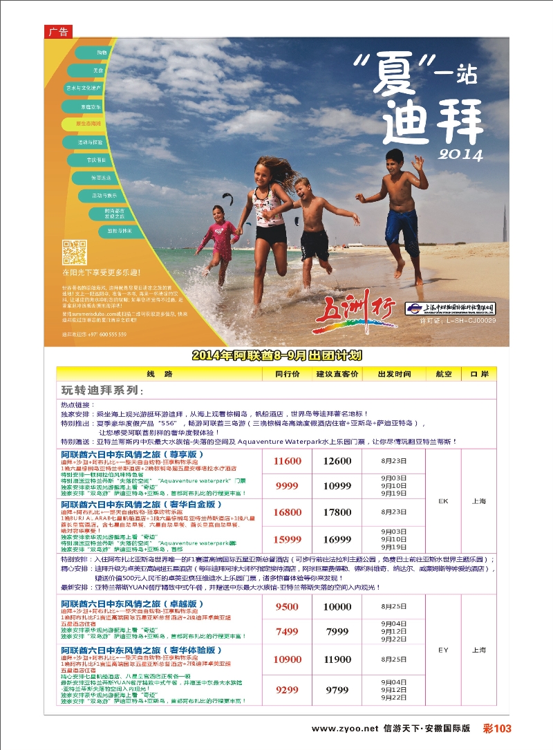 彩103 五洲行-上海中妇旅 中东专线