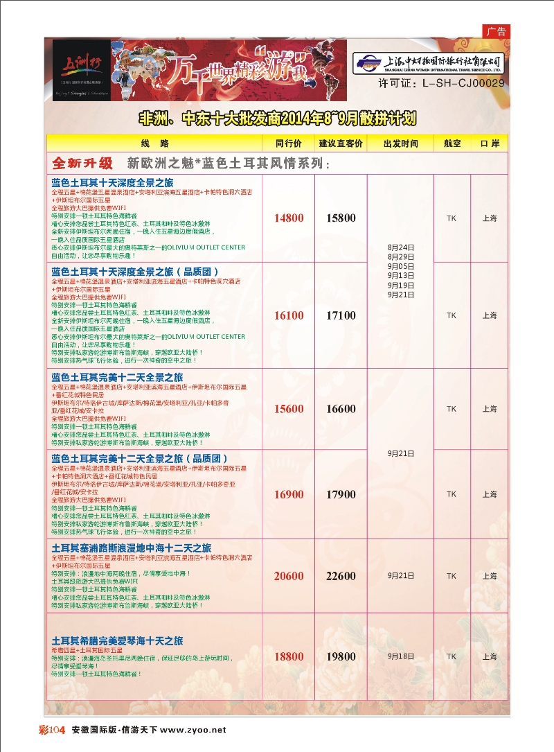 彩104 五洲行-上海中妇旅 中东专线