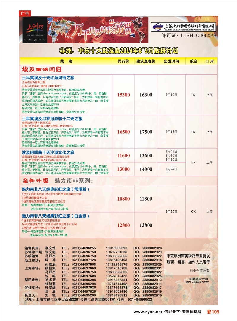 彩105 五洲行-上海中妇旅 中东专线