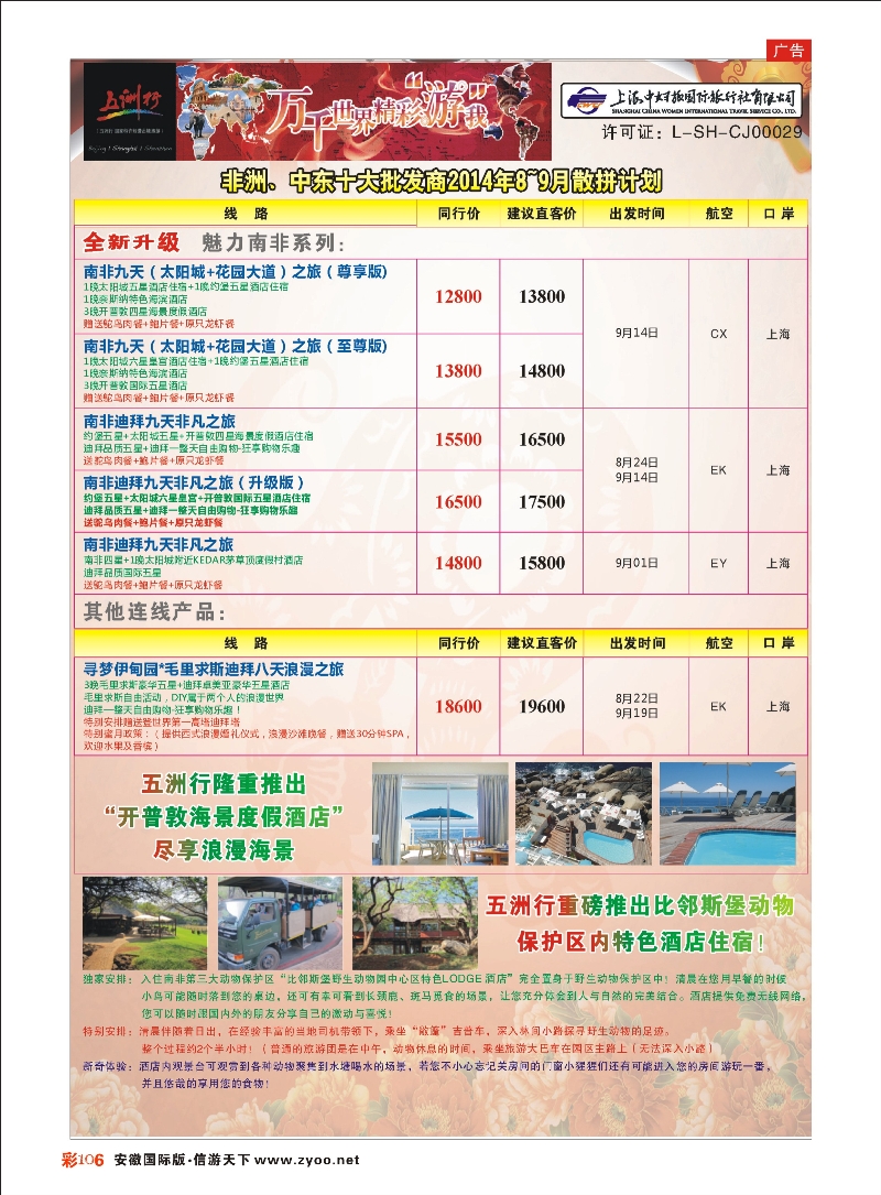 彩106 五洲行-上海中妇旅 中东专线