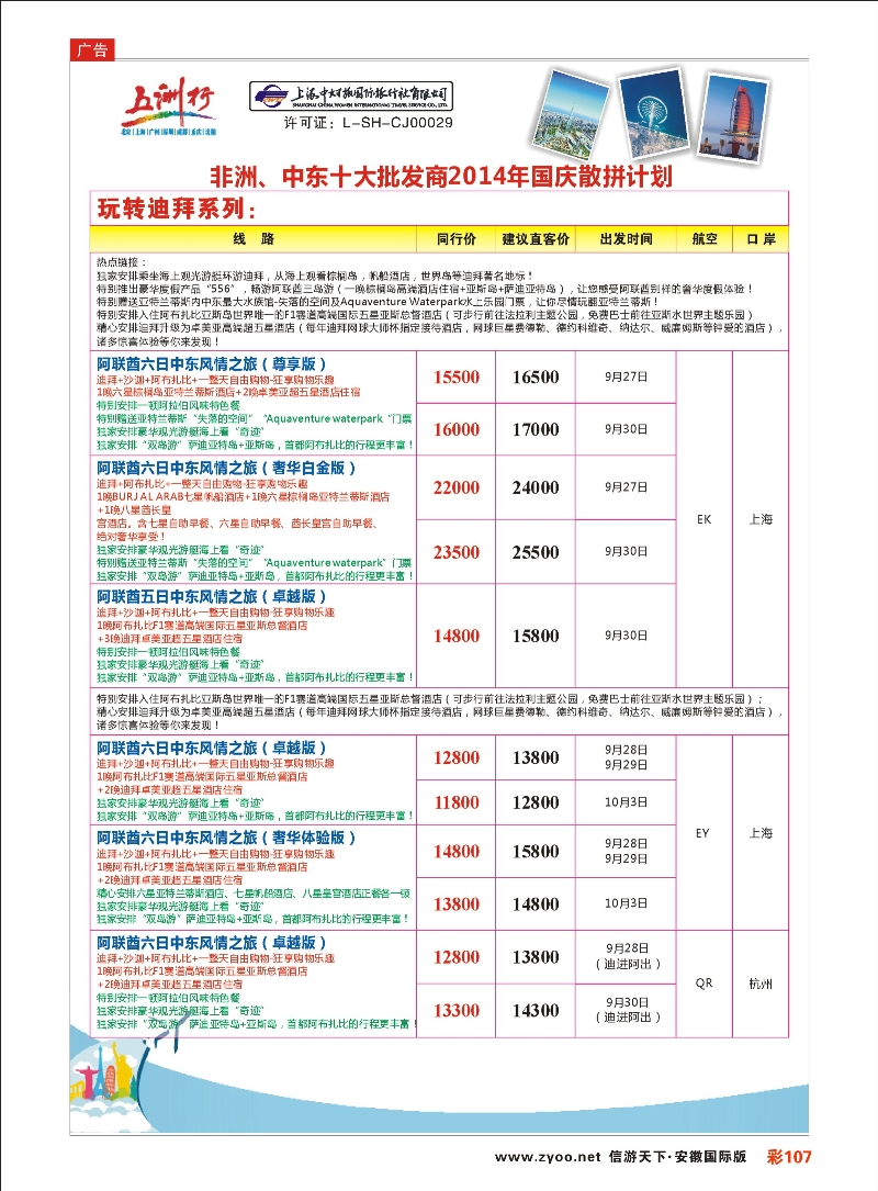 彩107 五洲行-上海中妇旅 中东专线