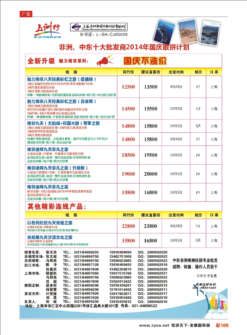 彩109 五洲行-上海中妇旅 中东专线