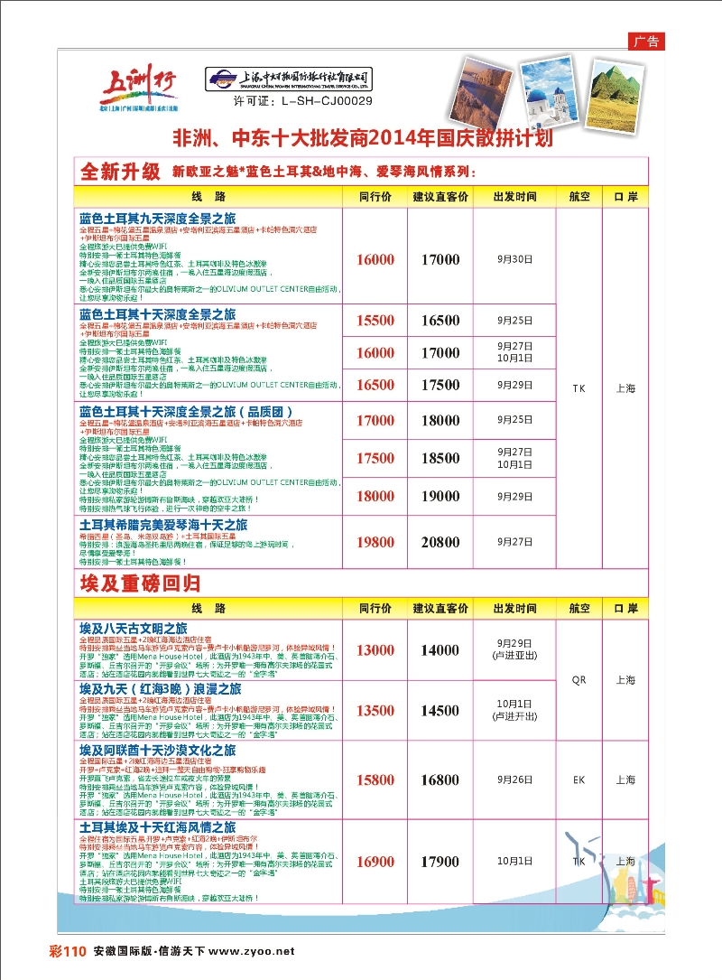 彩110 五洲行-上海中妇旅 中东专线