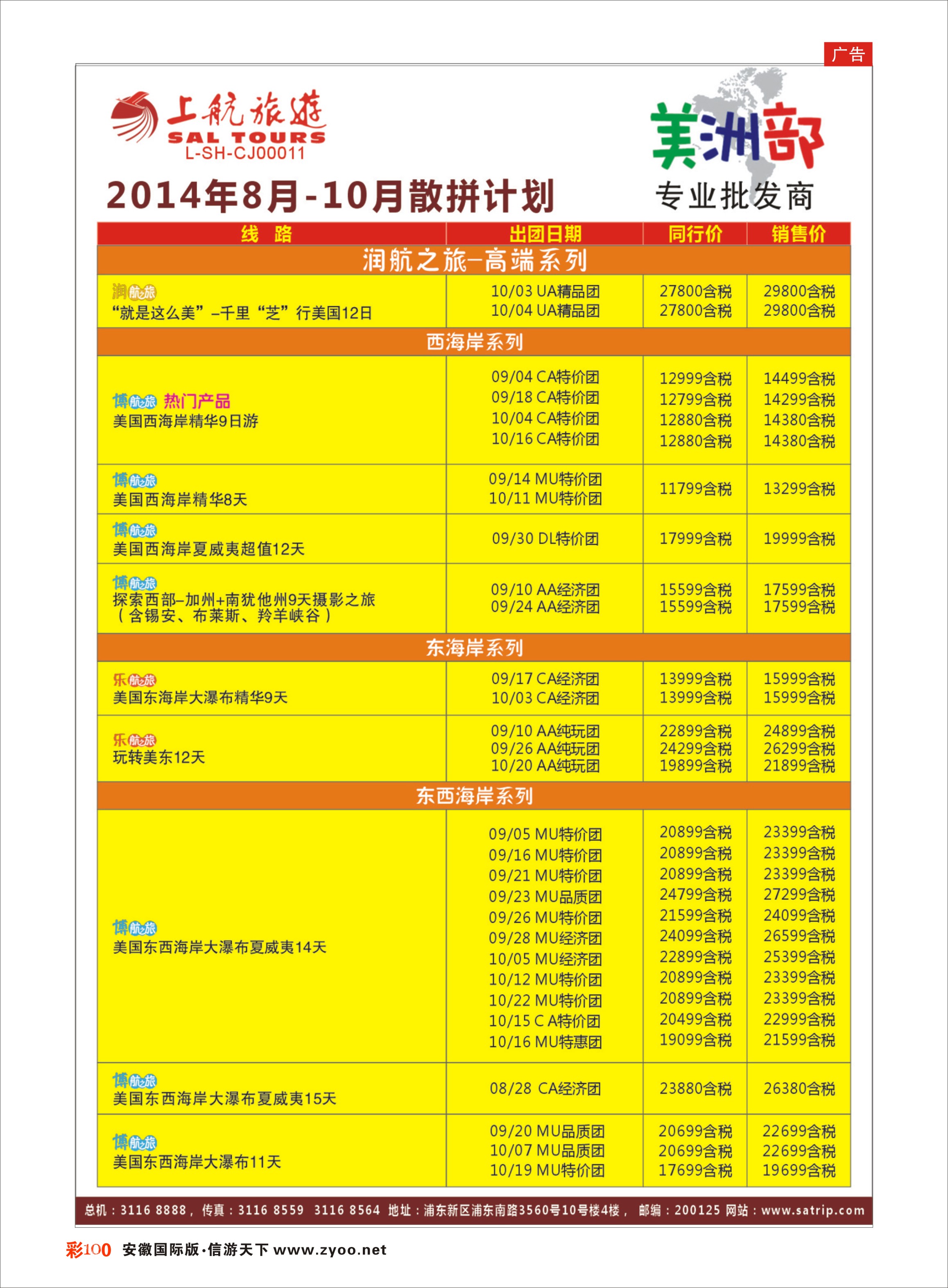 彩100 上航旅游-美洲部1 上航专线
