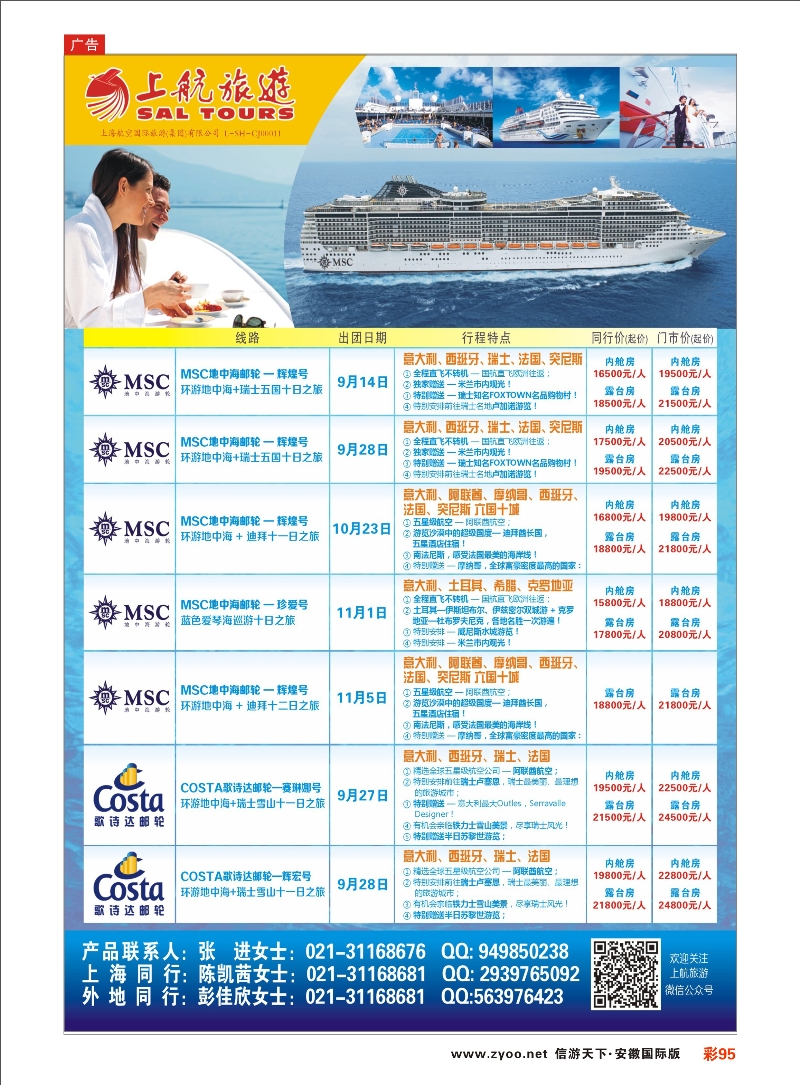 彩95 上航旅游-地中海邮轮 上航专线