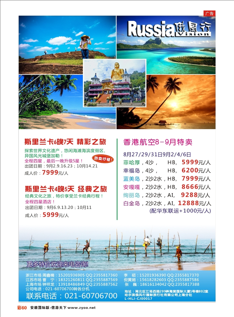 彩60 俄风行—斯里兰卡 海岛专线