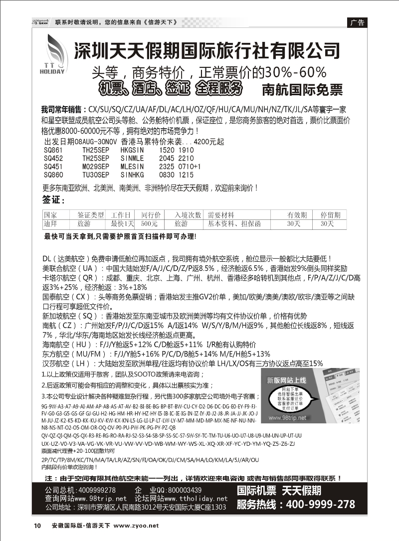 10 深圳天天假期-特价国际机票 票务专线