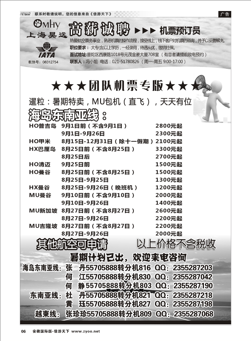 6 上海昊远国际团队机票&诚聘2 票务专线