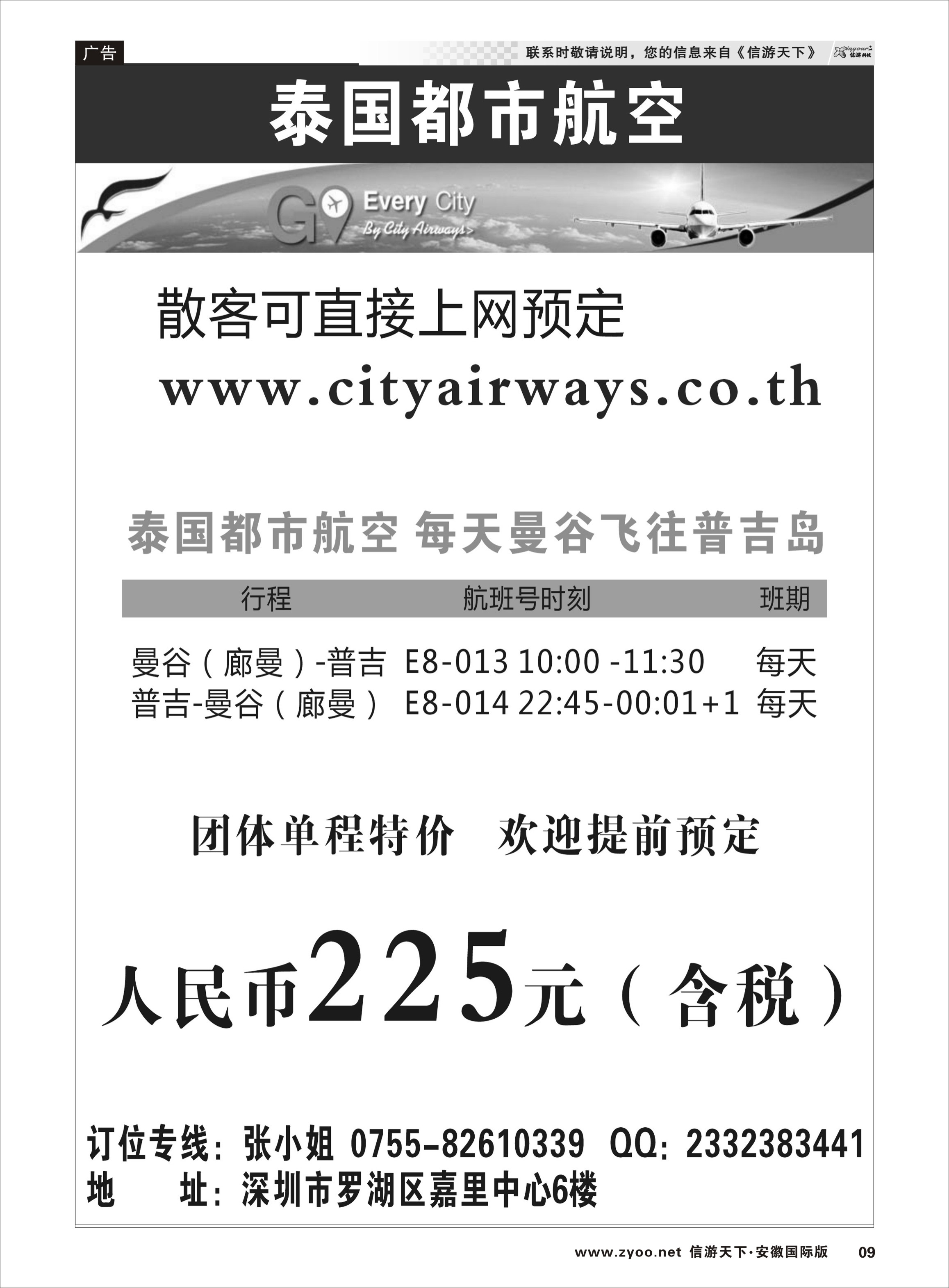 9 泰国都市航空：曼谷-普吉往返团队机票 票务专线