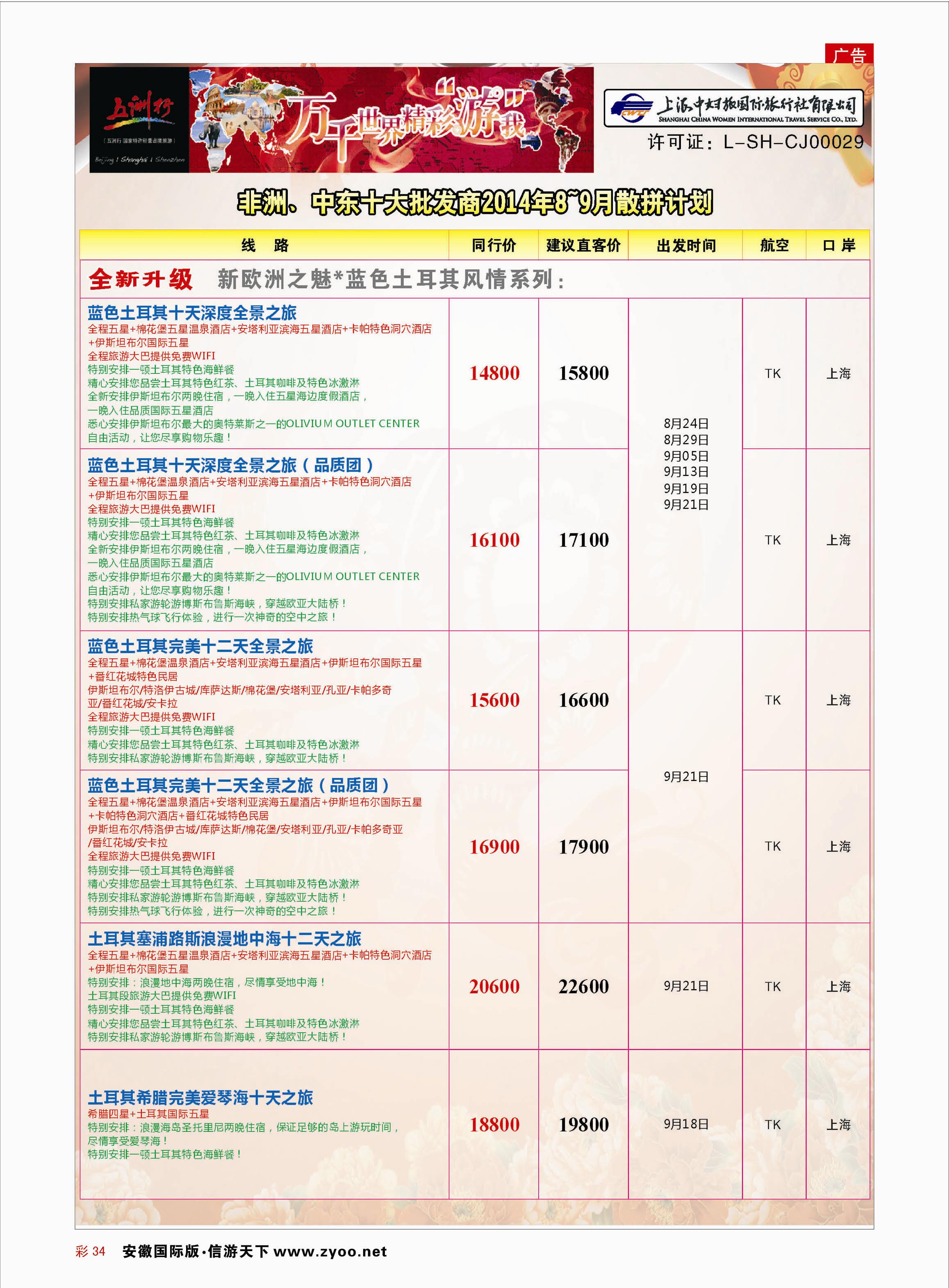 彩34 五洲行-上海中妇旅  中东非线路