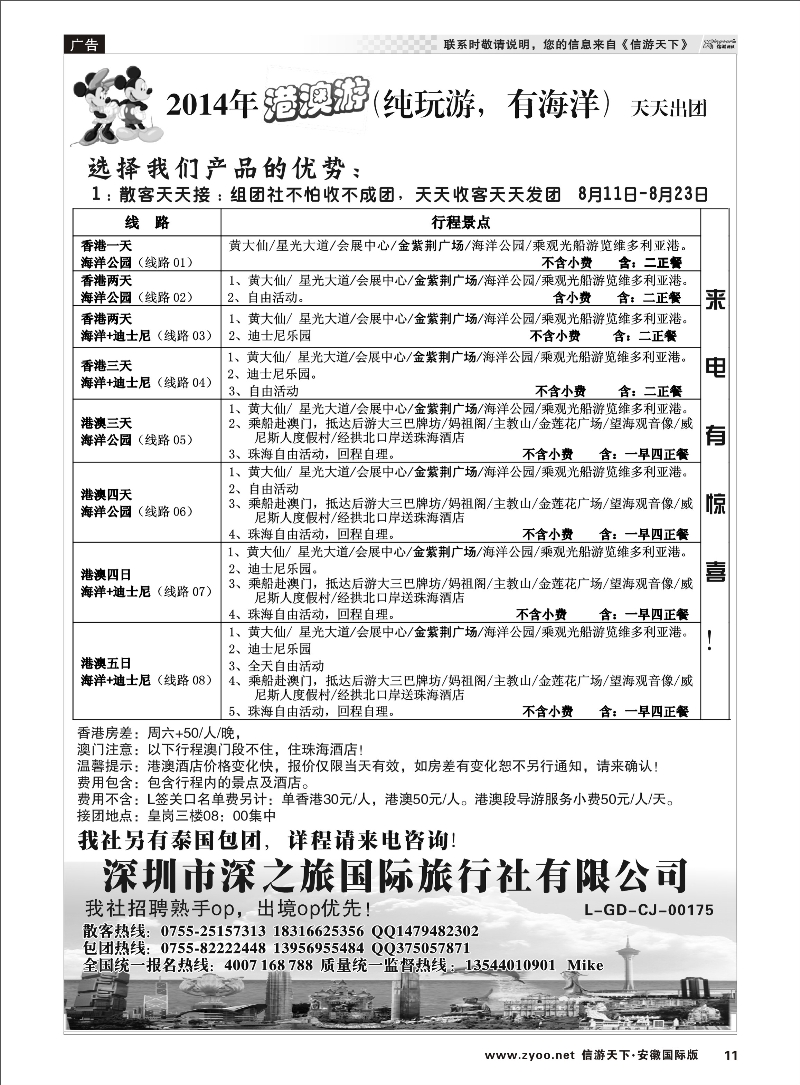 11 深圳市深之旅旅行社有限公司 港澳台专线
