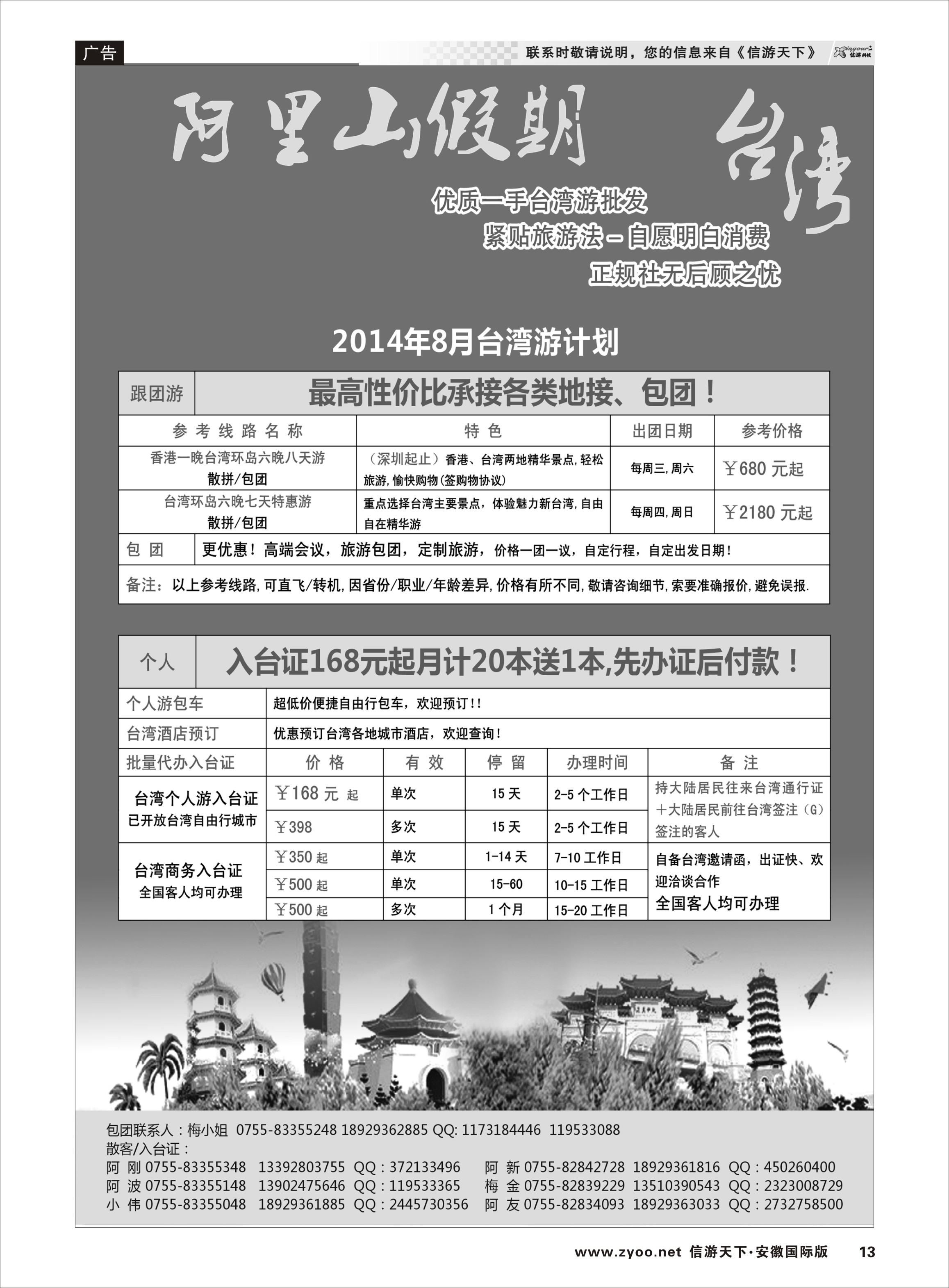 13 阿里山假期-台湾专线8月散拼计划 港澳台专线