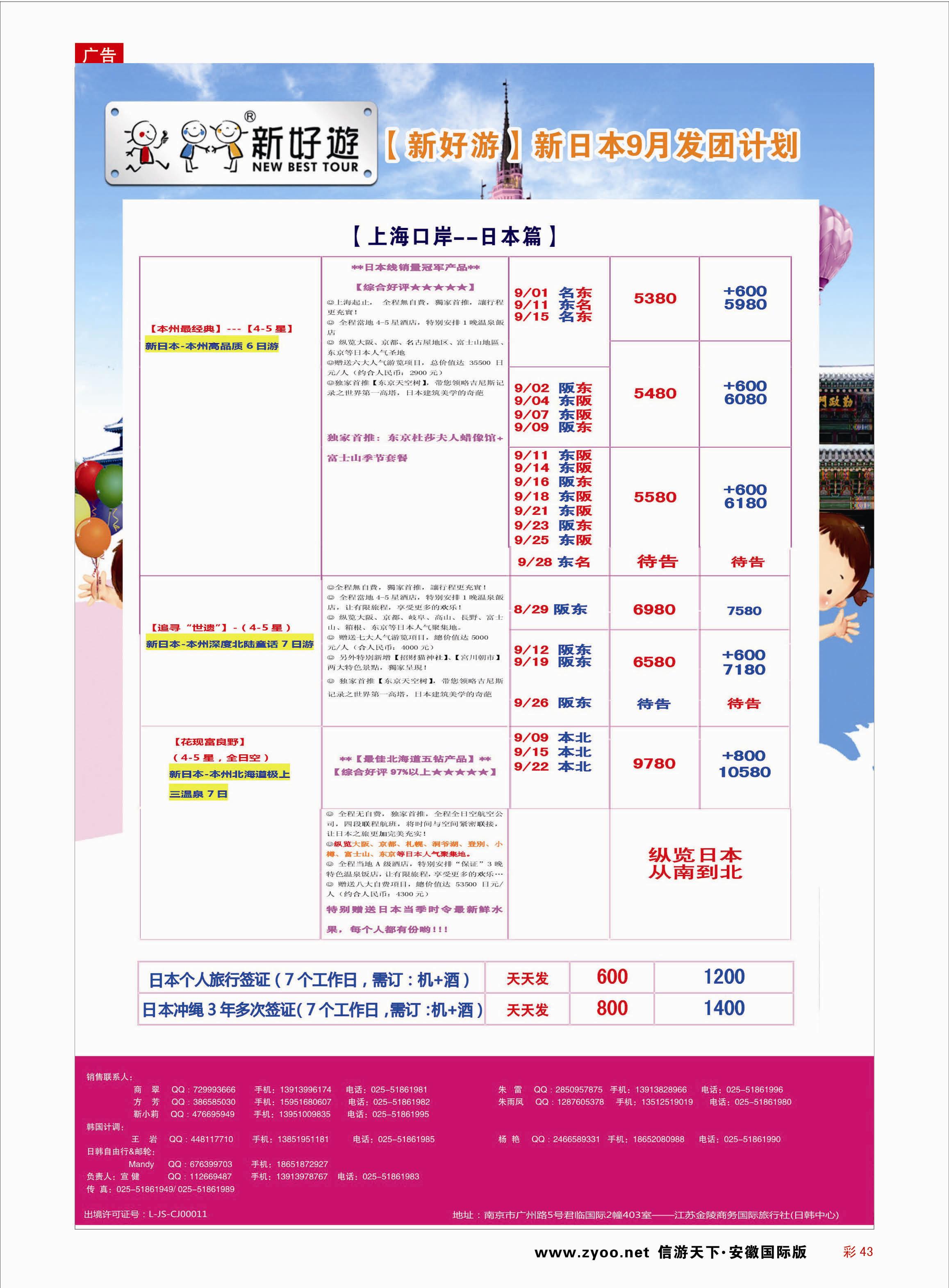 彩43 【新好游】--新日本9月发团计划02  日韩专线