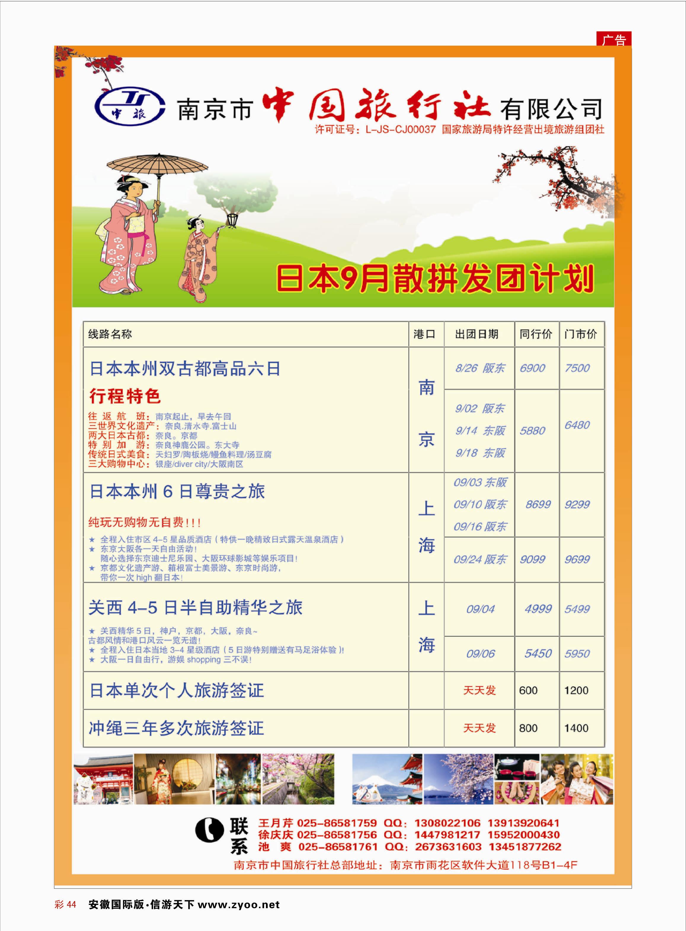 彩44 南京市中国旅行社-日本  日韩专线