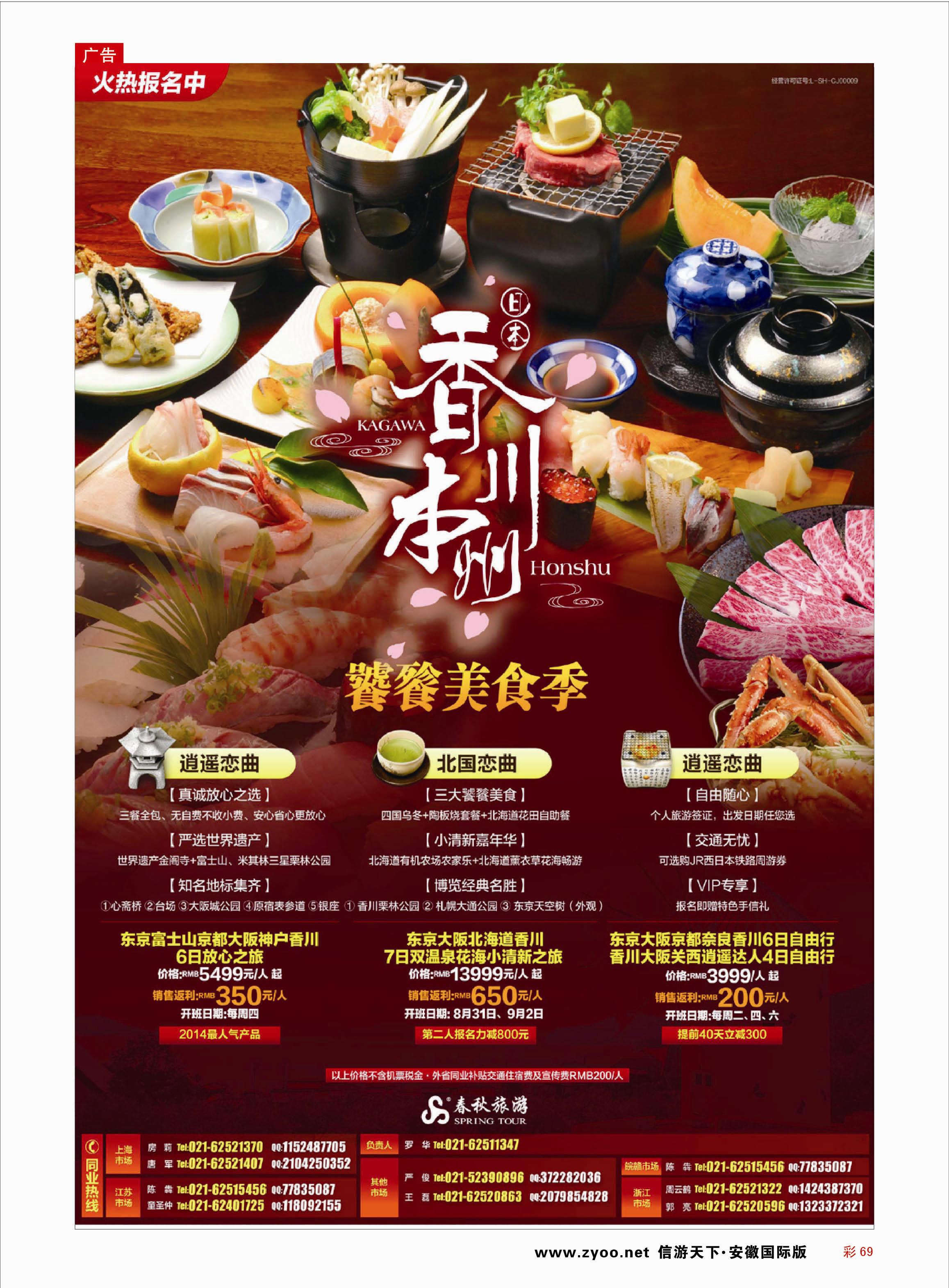 彩69 春秋—饕餮美食季·香川站  东南亚专线