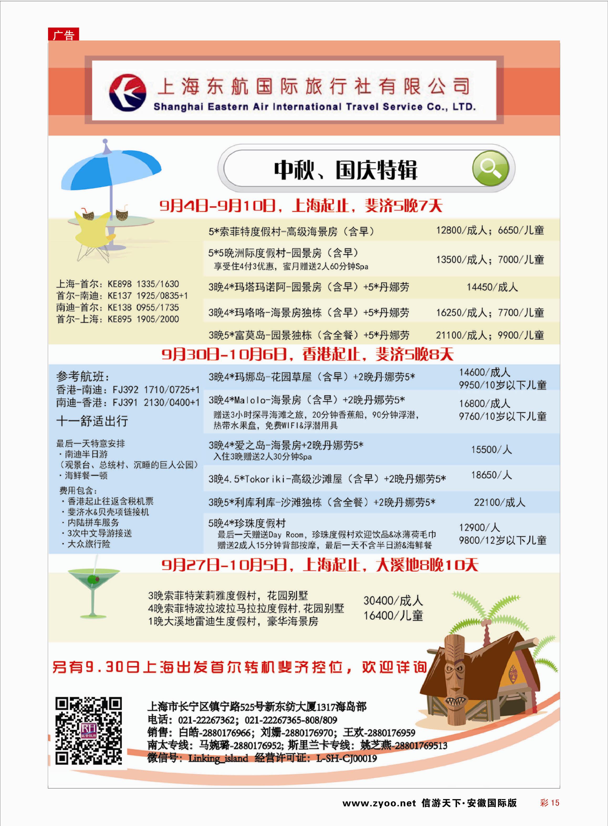 彩15 东航旅游 斐济+大溪地 ｛01413｝ 海岛专线