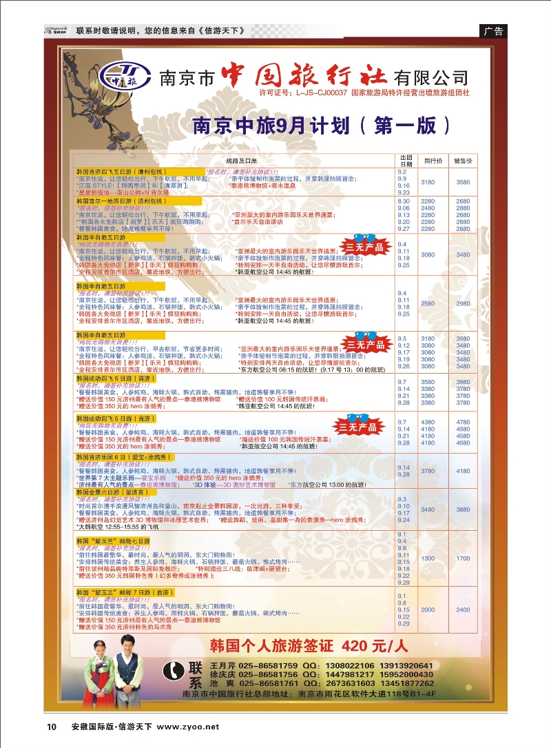10 南京东方国际旅行社01 日韩专线