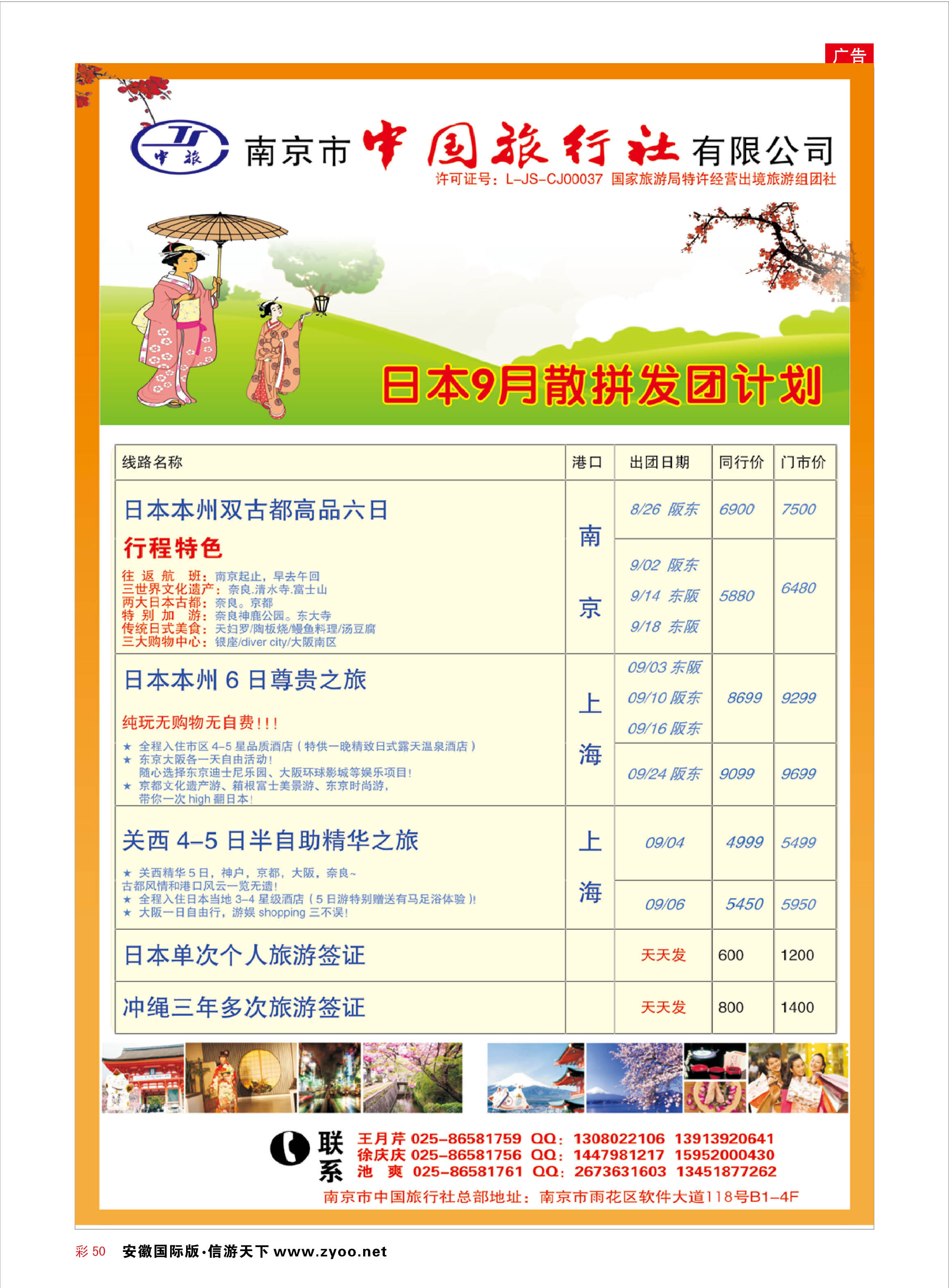 彩50 南京市中国旅行社-日本  日韩专线