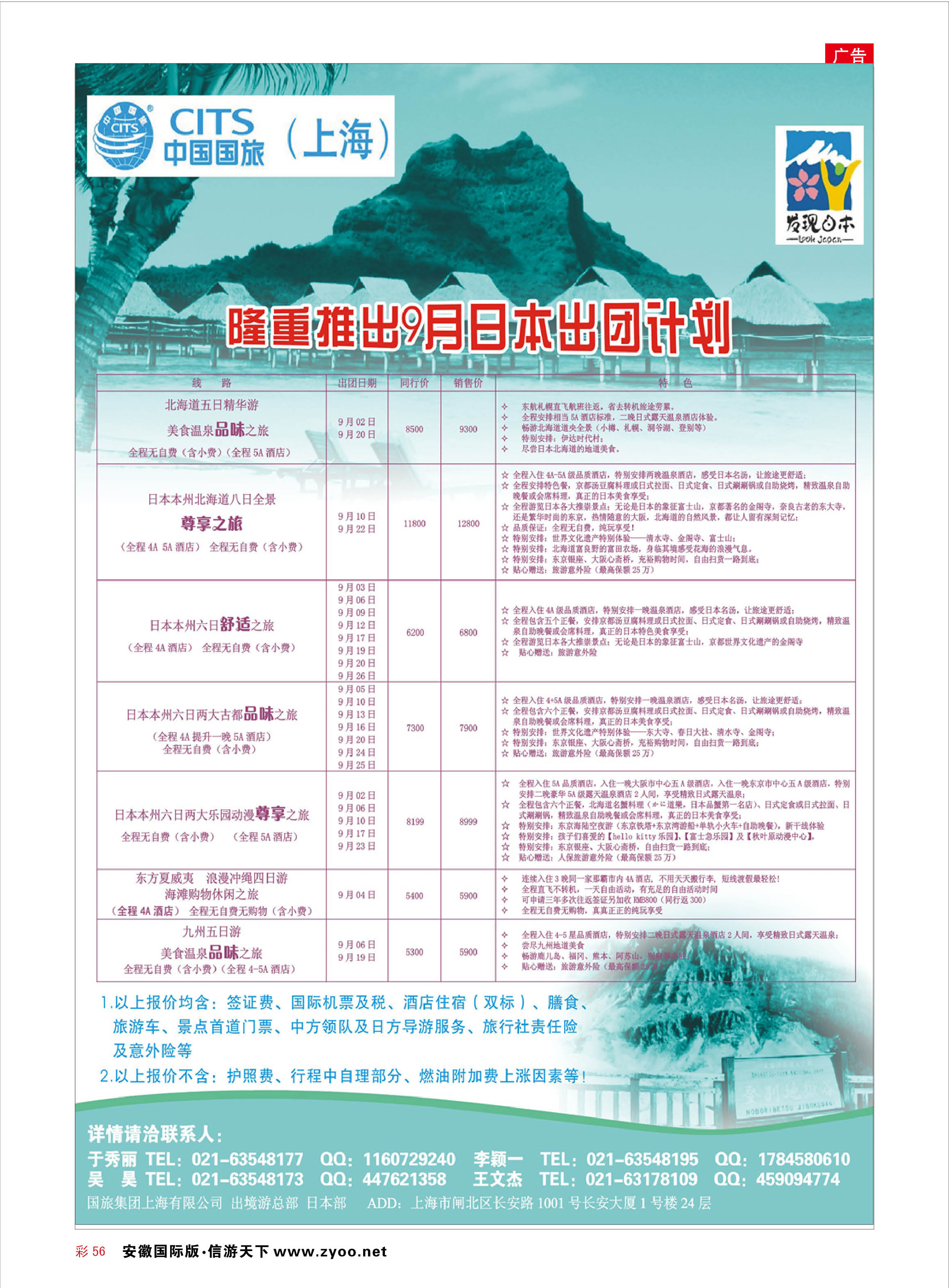 彩56 中国国旅（上海）日本部9月散拼计划  日韩专线