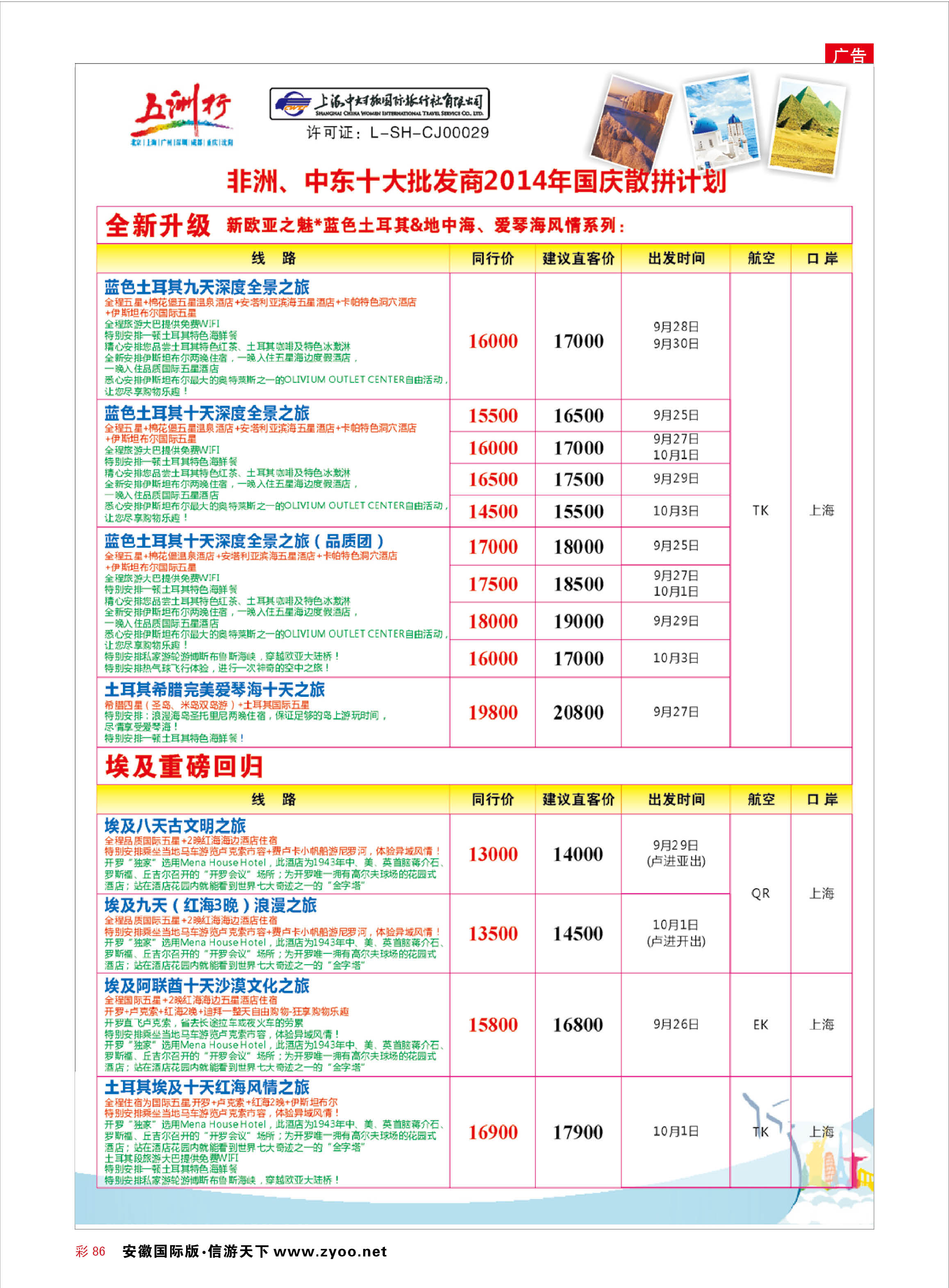 彩86 五洲行-上海中妇旅  中东非专线