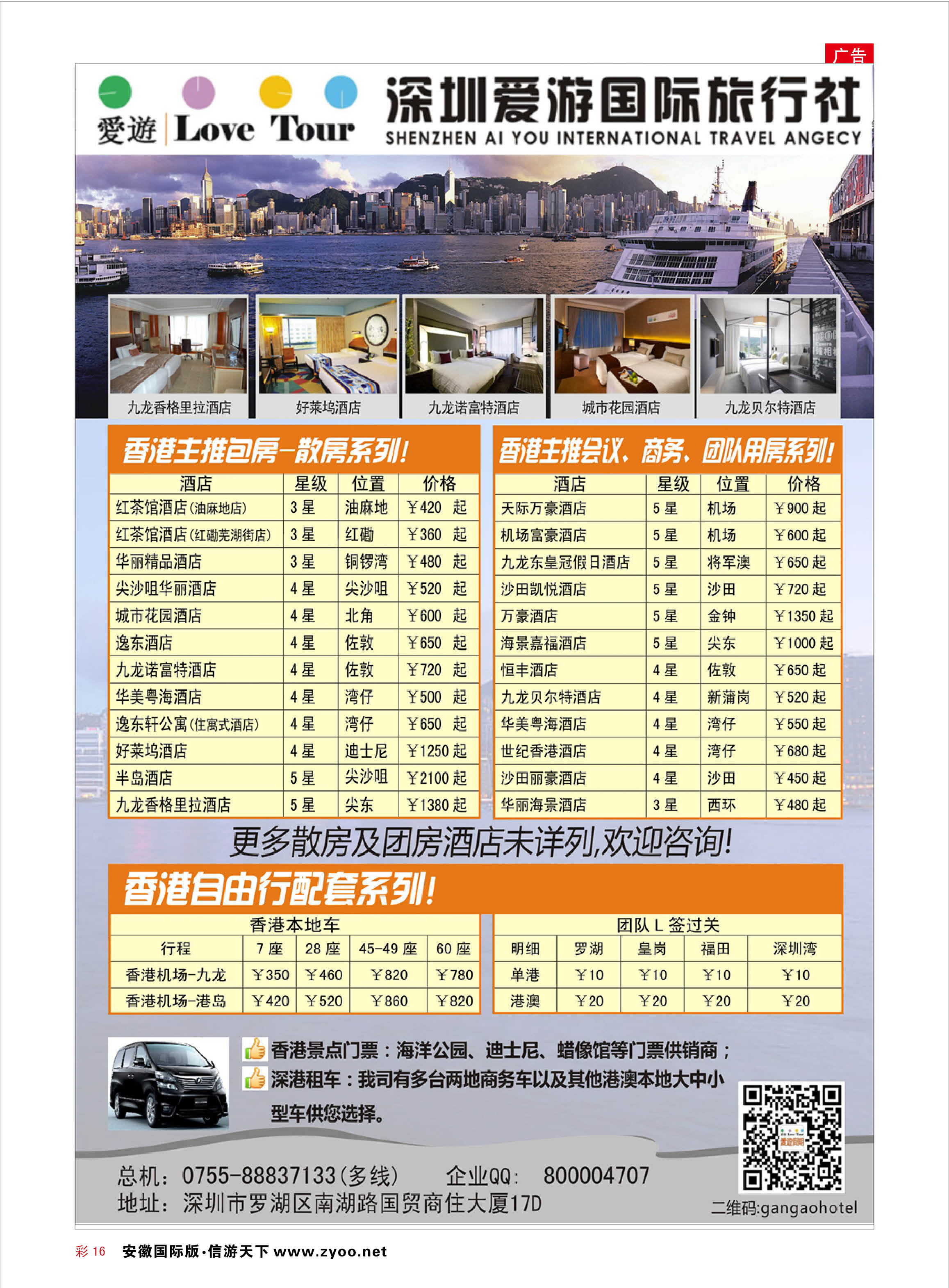 彩16 深圳市爱游旅行社港澳订房  酒店订房专线