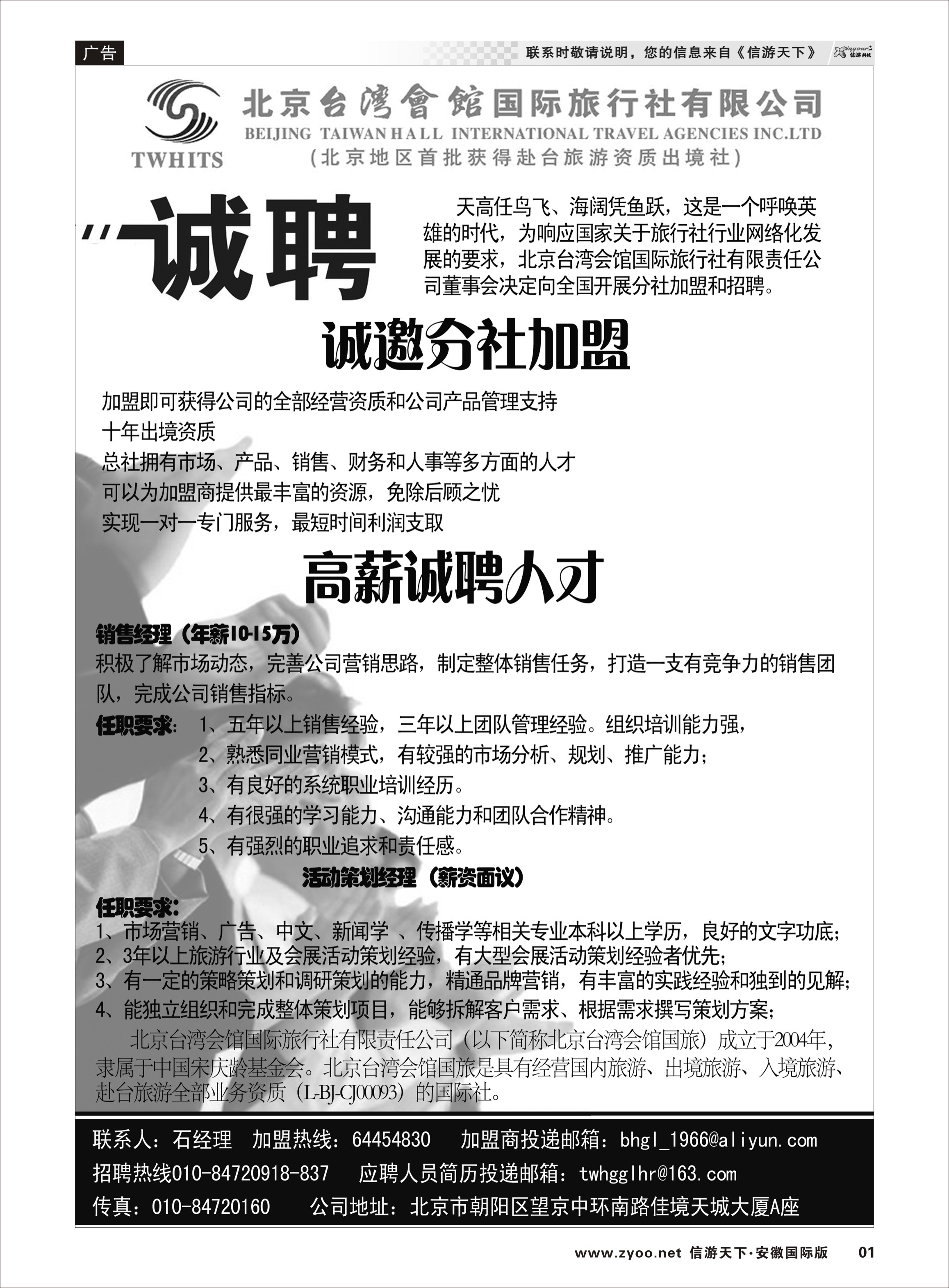 1 北京台湾会馆国际旅行社·诚聘 招聘专线 