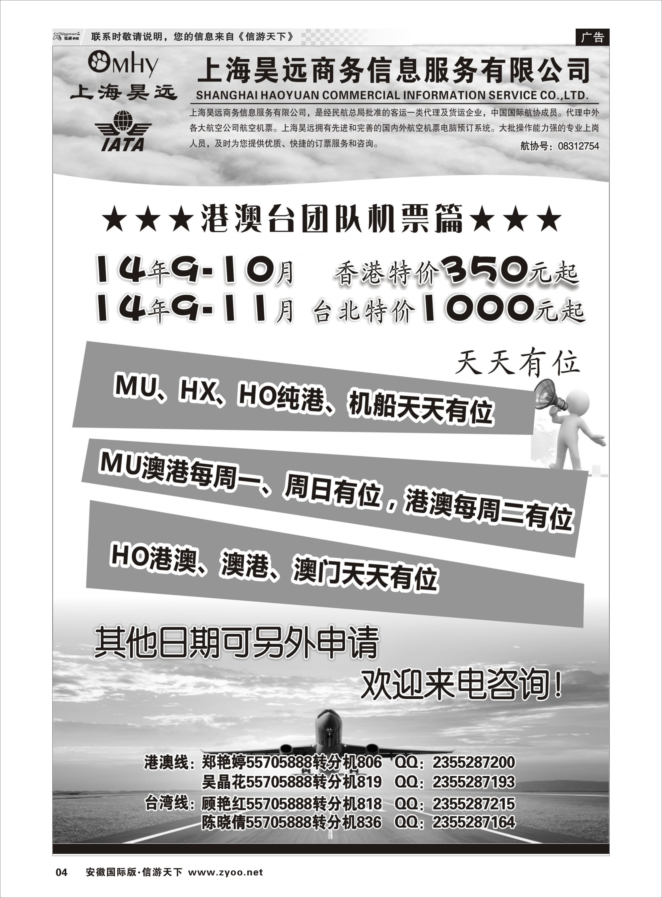 04 上海昊远国际团队机票1 票务专线
