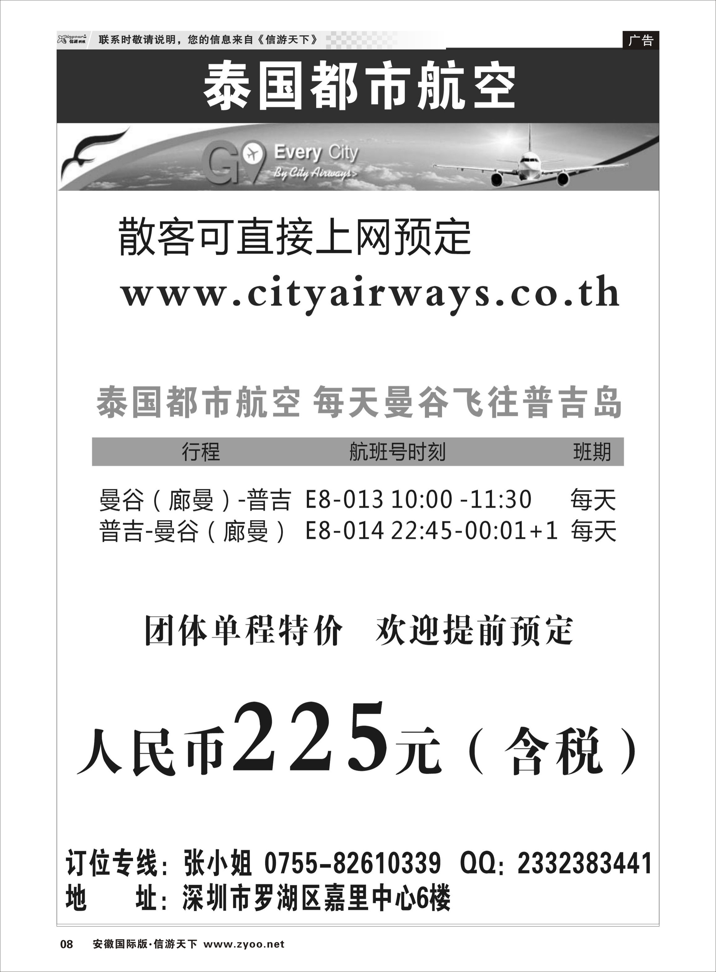 08 泰国都市航空：曼谷-普吉往返团队机票 票务专线