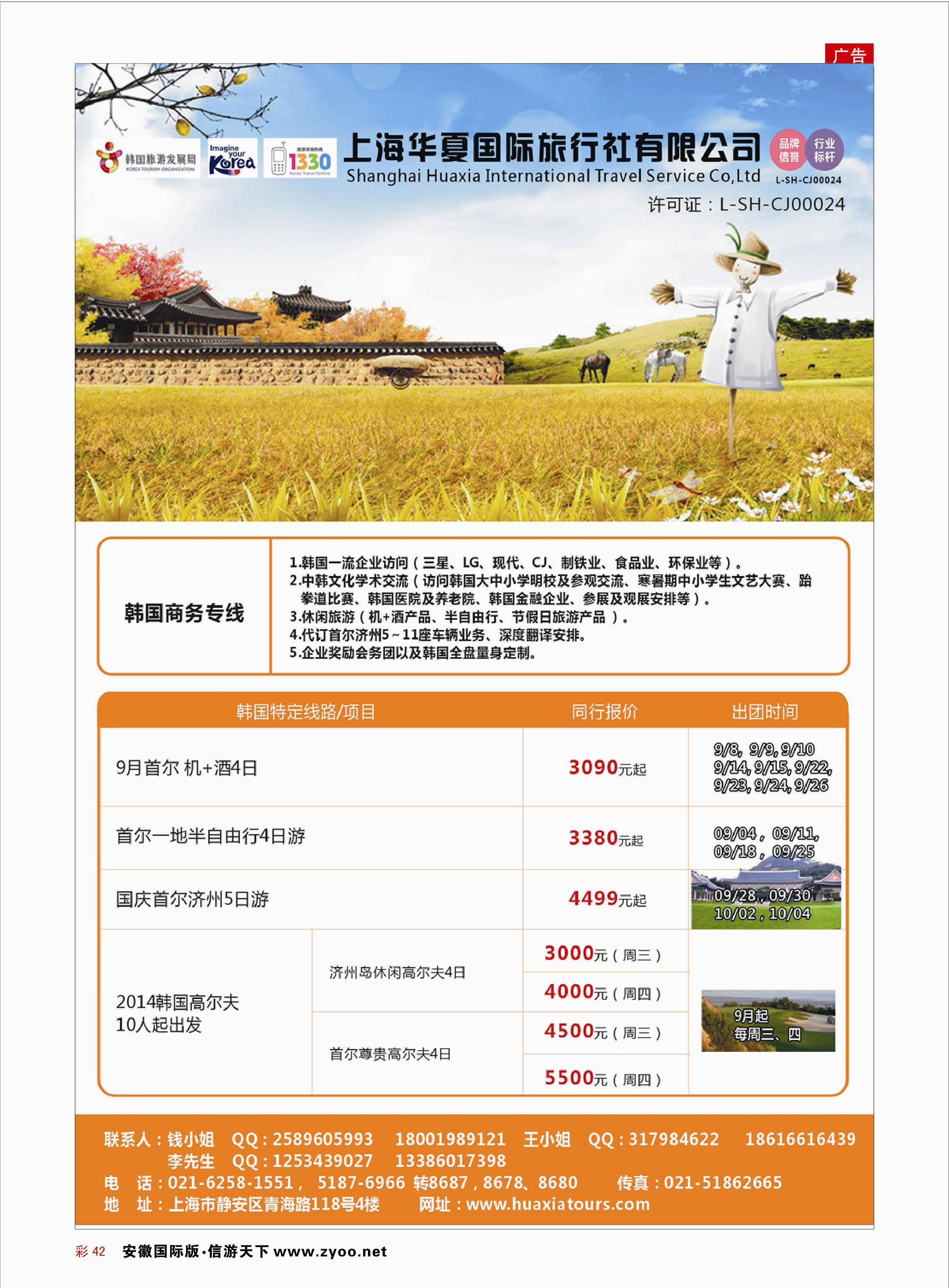 彩42 上海华夏国际旅行社-韩国部 日朝韩专线