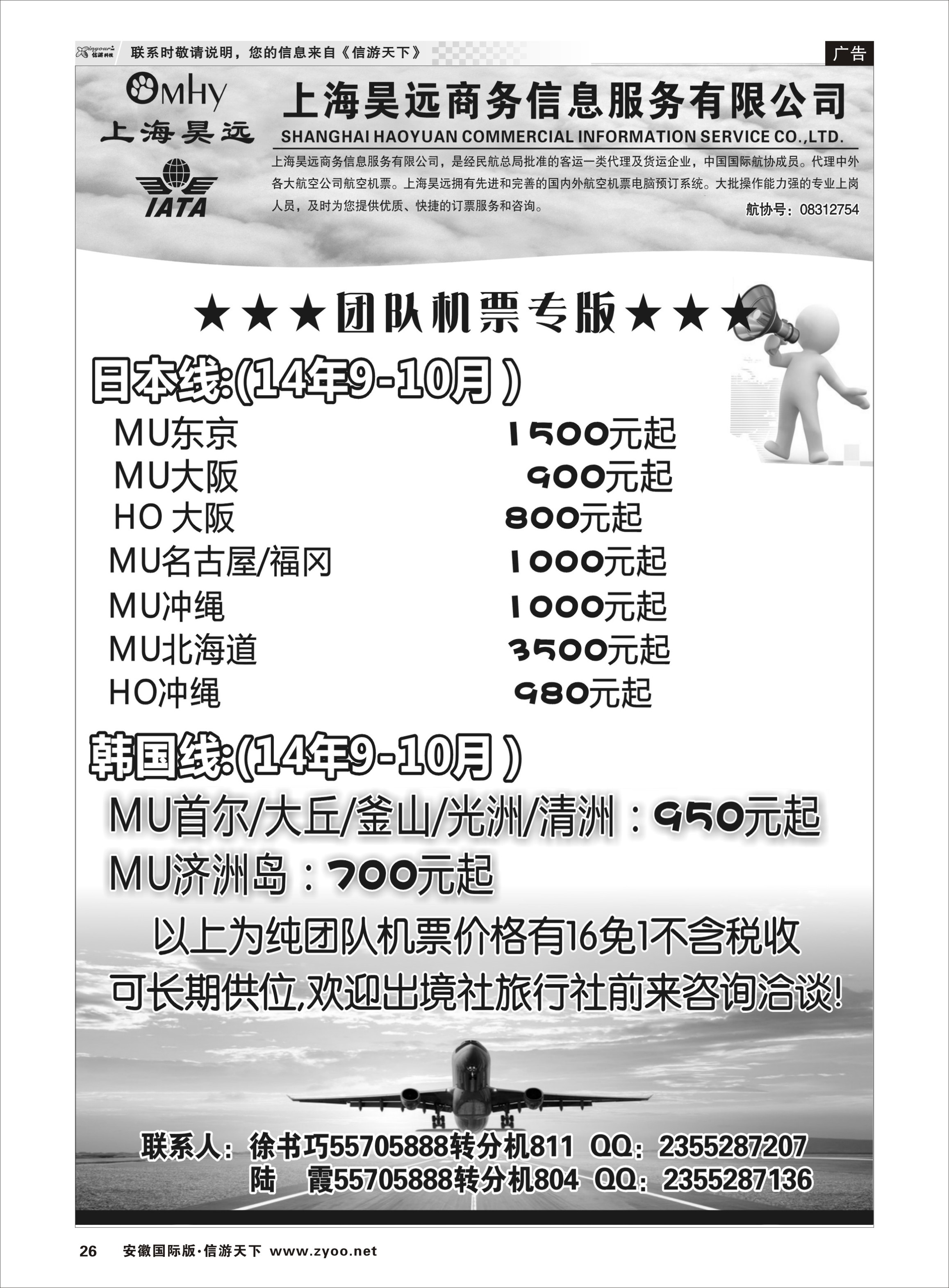 26 上海昊远国际团队机票3 票务专线