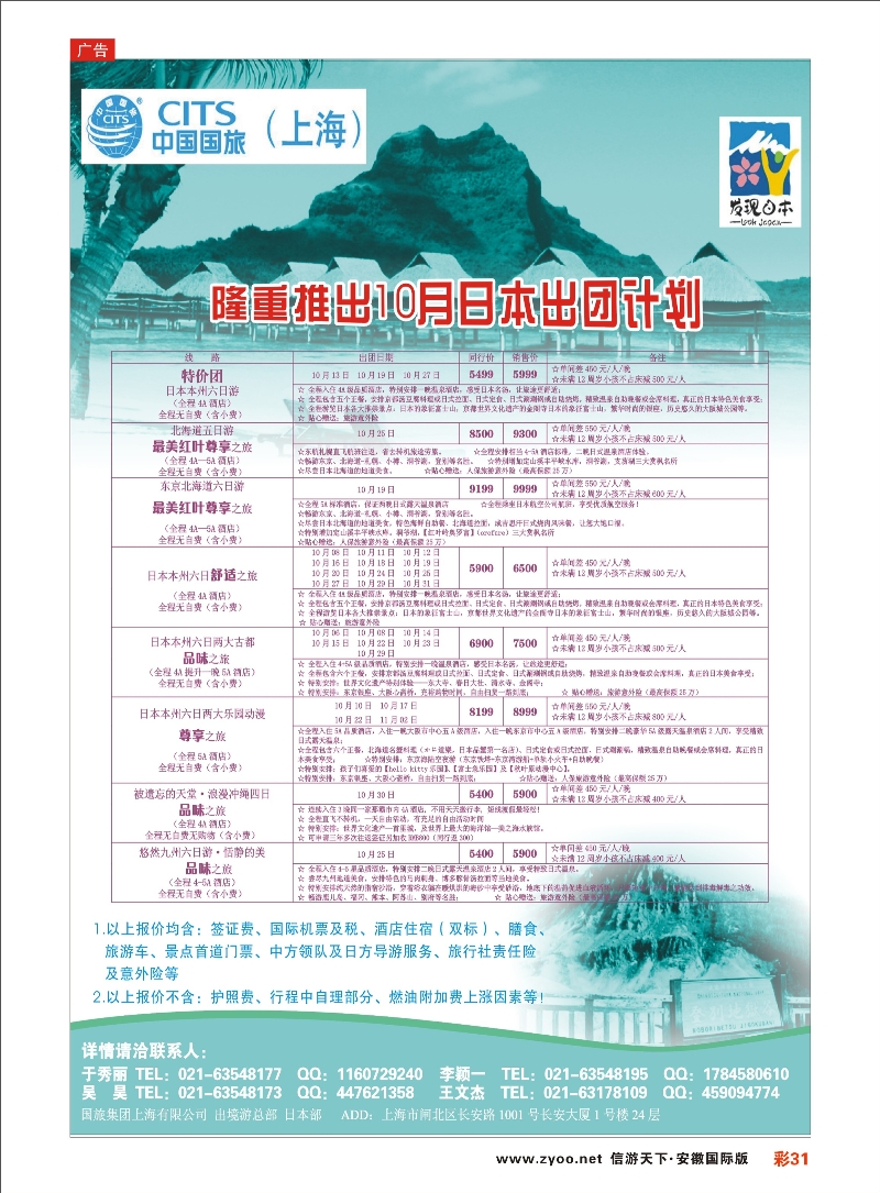 彩31 中国国旅（上海）日本部10月份散拼计划 日朝韩专线 