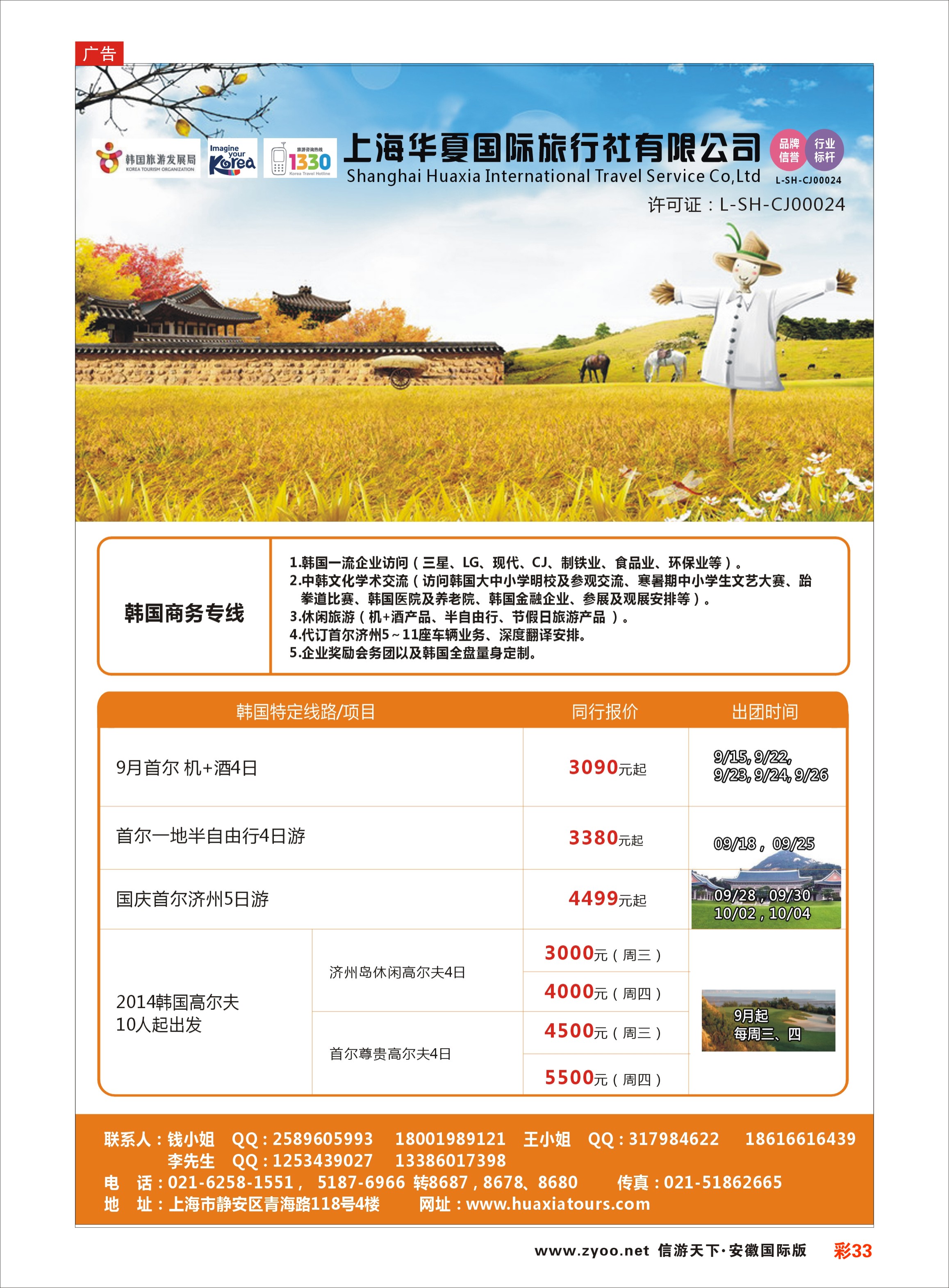 彩33 上海华夏国际旅行社-韩国部 日朝韩专线