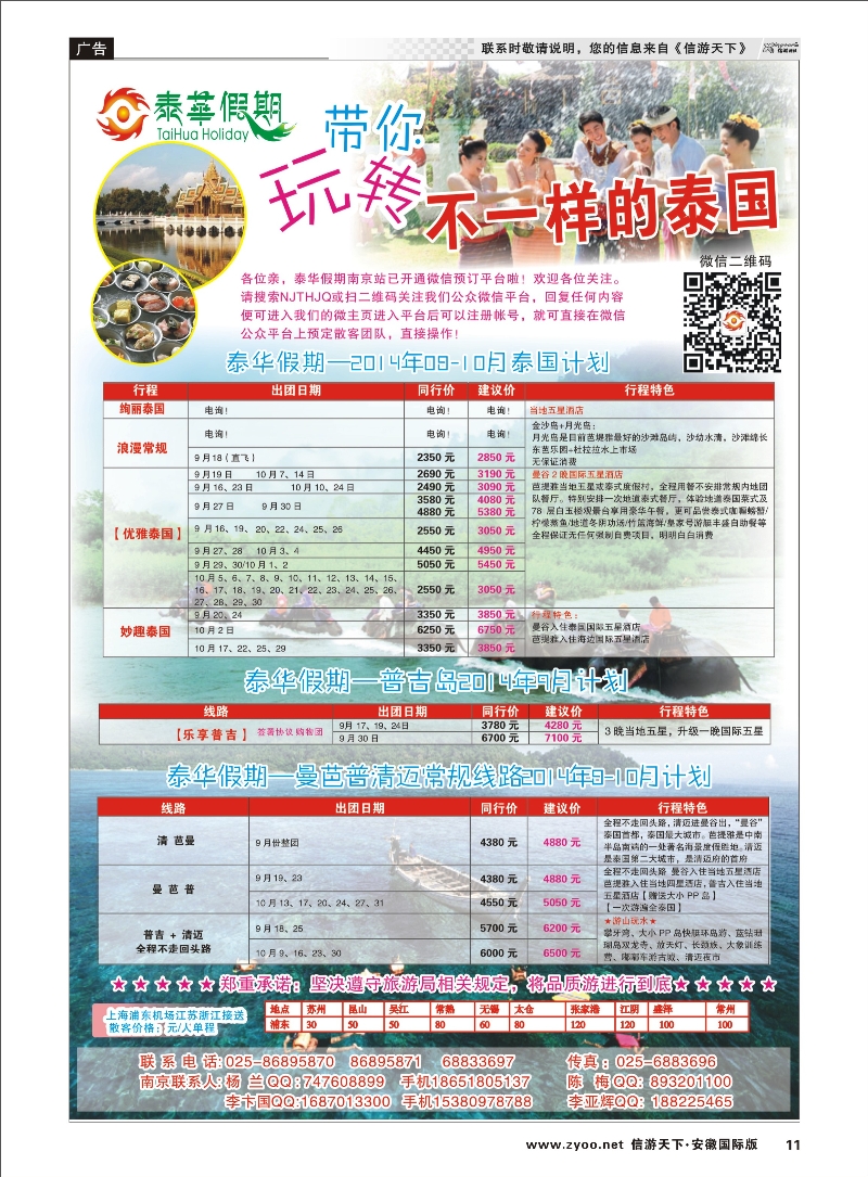 11 泰华假期 东南亚专线