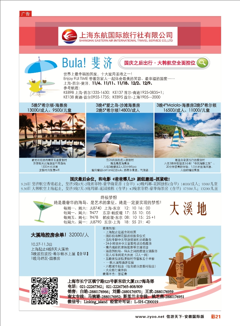 彩21 东航旅游 斐济+大溪地 海岛专线 ｛01413｝