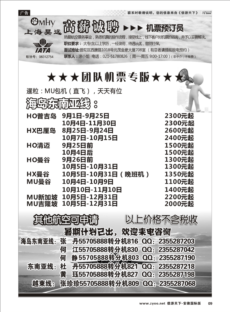 09 上海昊远国际团队机票&诚聘2 票务专线