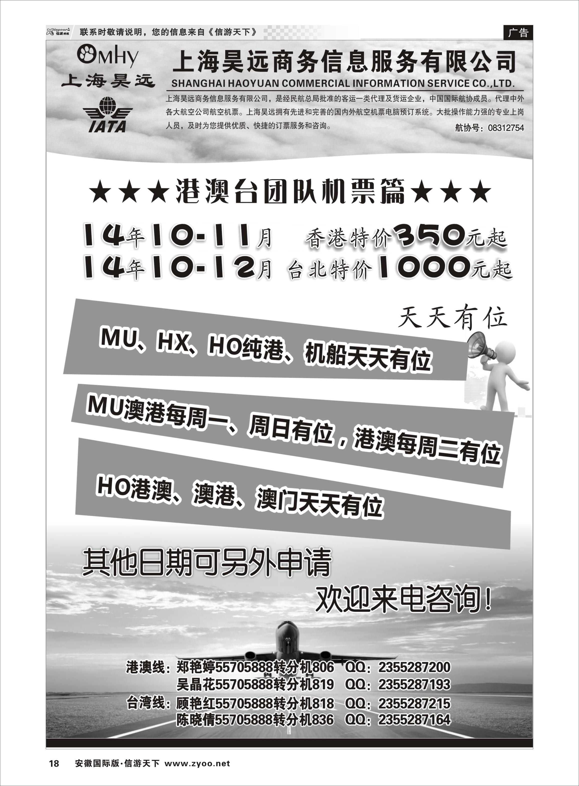 18 上海昊远国际团队机票1 票务专线