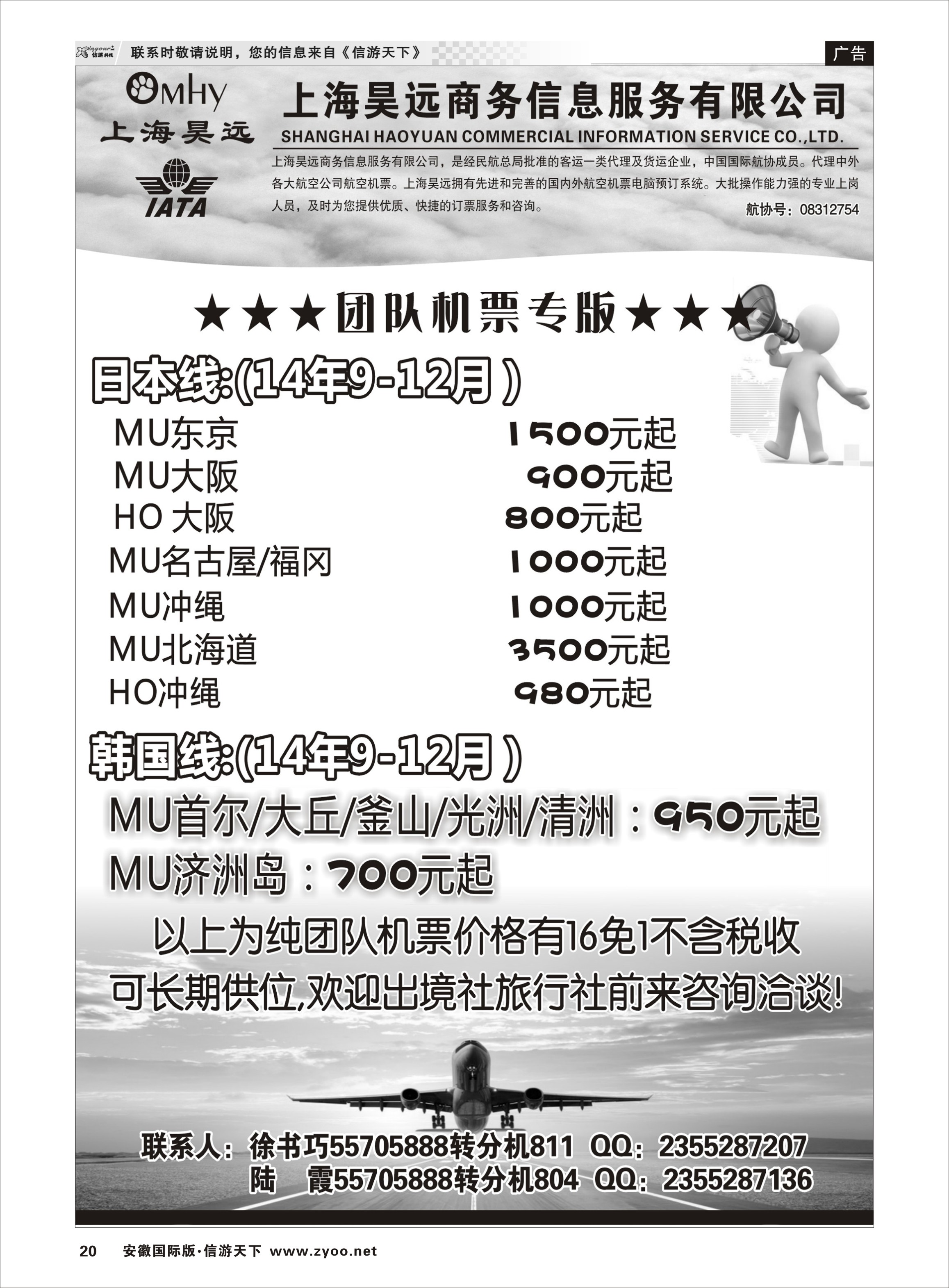 20 上海昊远国际团队机票3 票务专线