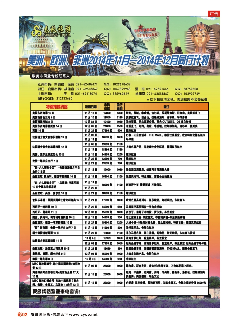 彩02 春秋国际旅行社 欧美专线 