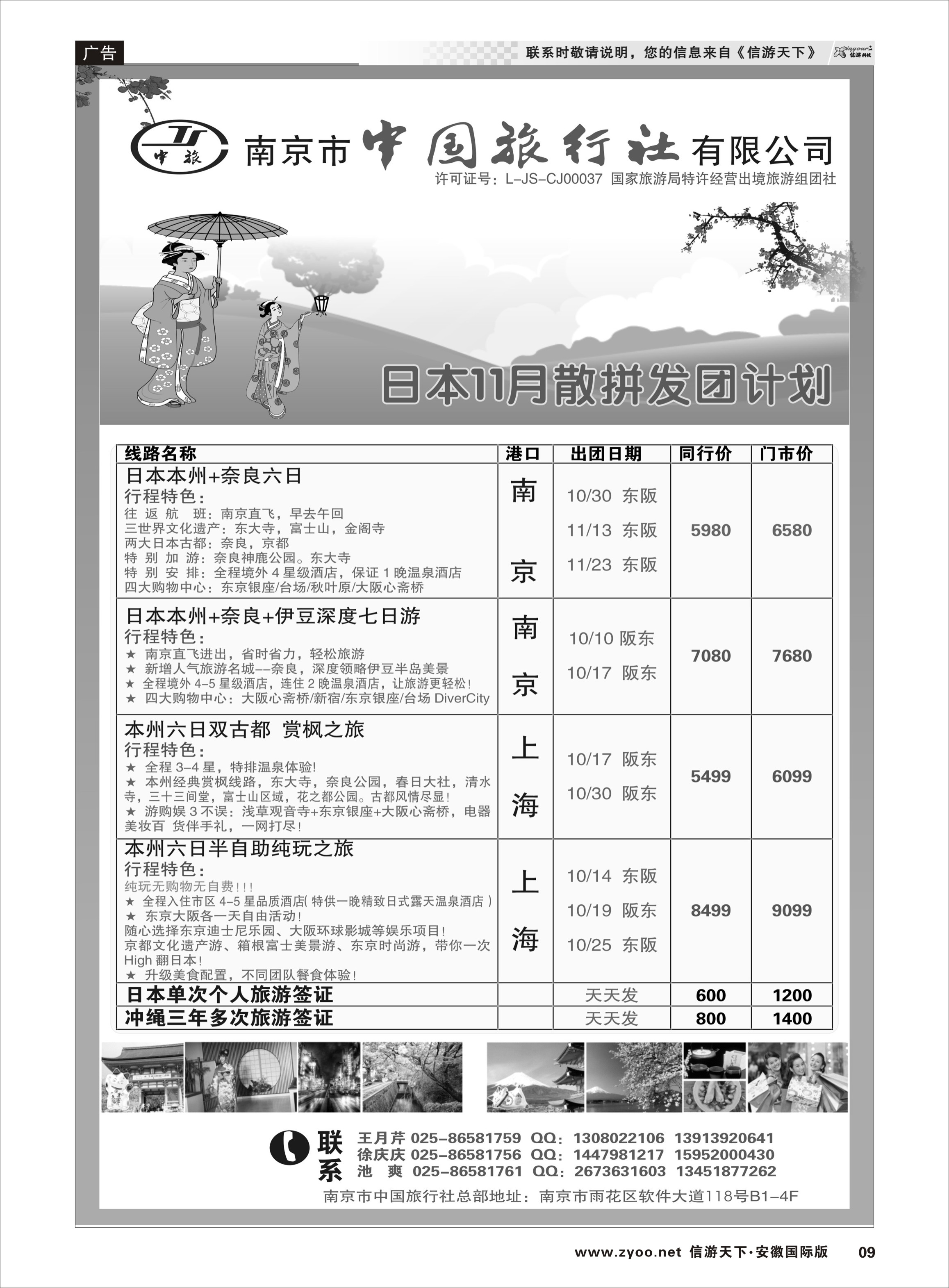 09 南京市中国旅行社-日本 日朝韩专线