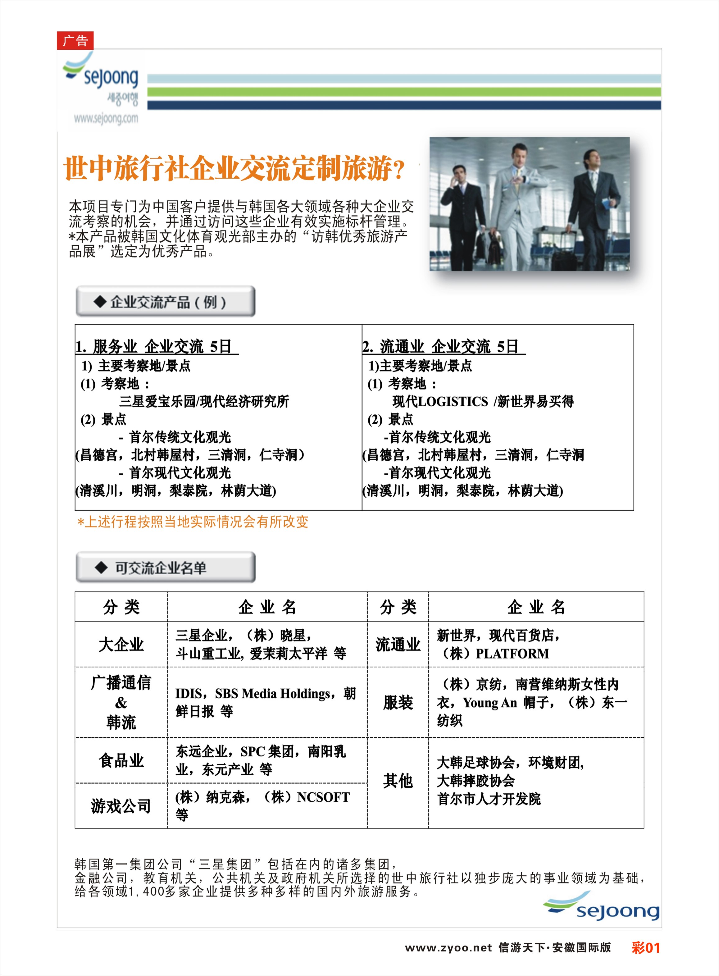 彩01 韩国企业交流定制游（世中旅行社） 日韩专线