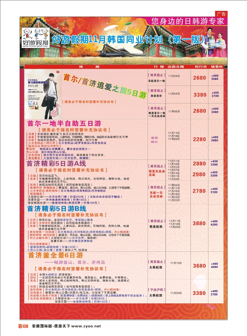 彩08 好游假期●日本10月发团计划 日朝韩专线