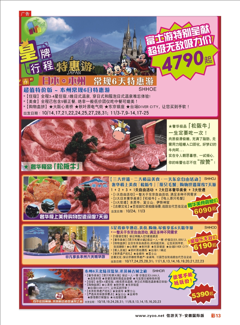 彩13 日本富士游--10月特刊 日朝韩专线 ｛02498｝
