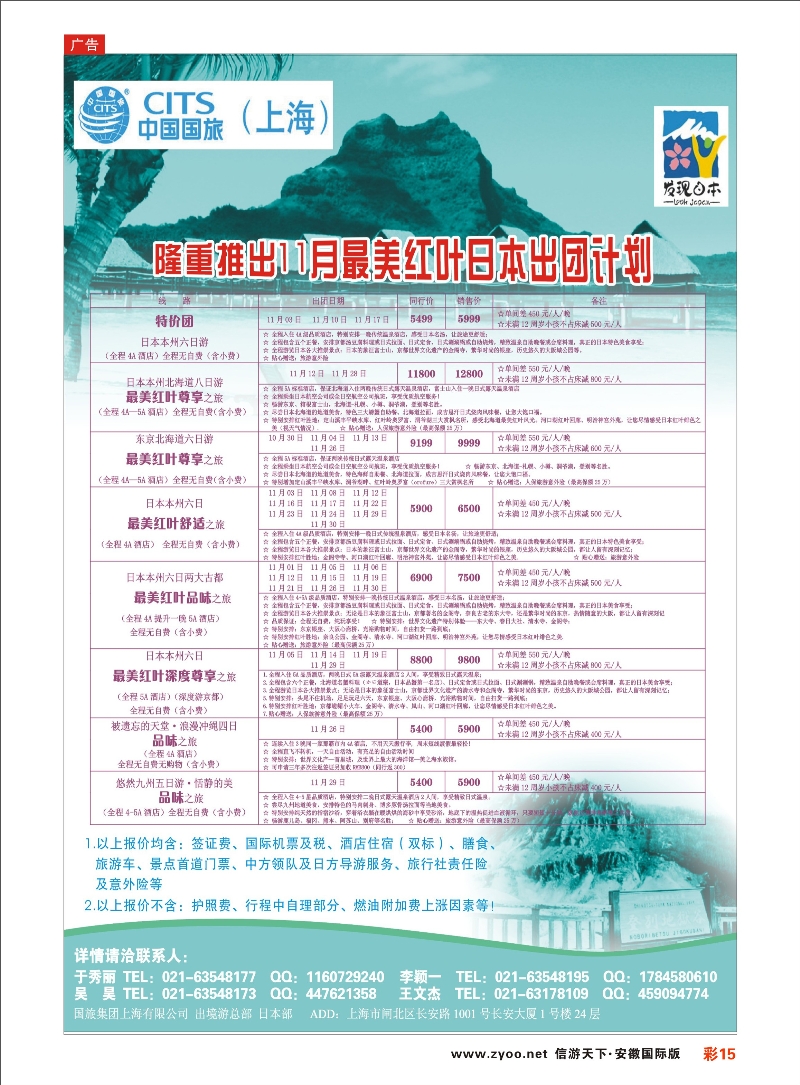 彩15 中国国旅（上海）日本部10月份散拼计划 日朝韩专线 