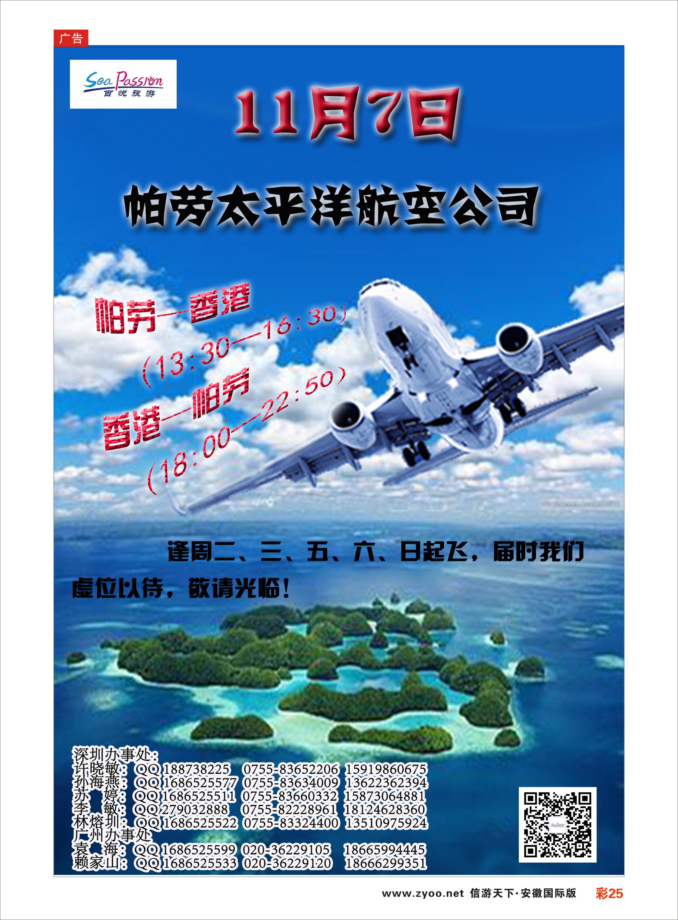 彩25 帕劳太平洋航空公司11月7日香港——帕劳震撼首飞！ 海岛专线 ｛02838｝