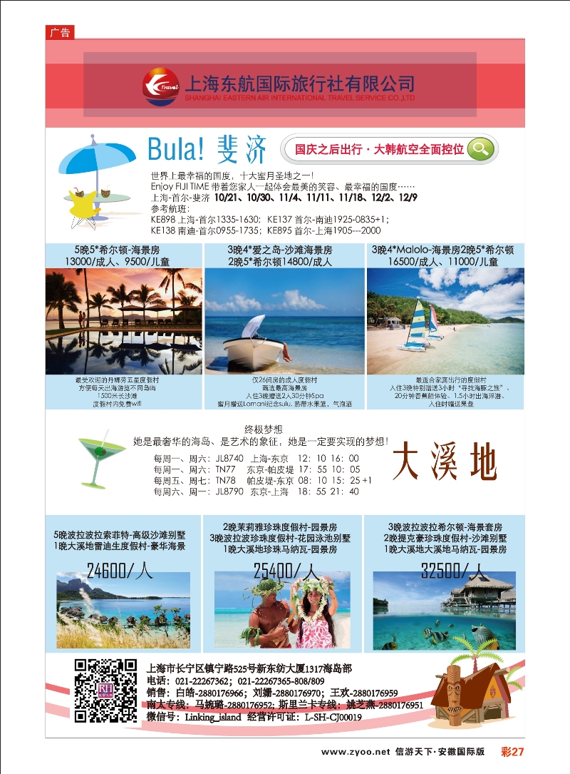 彩27 东航旅游 斐济+大溪地 海岛专线 ｛01413｝