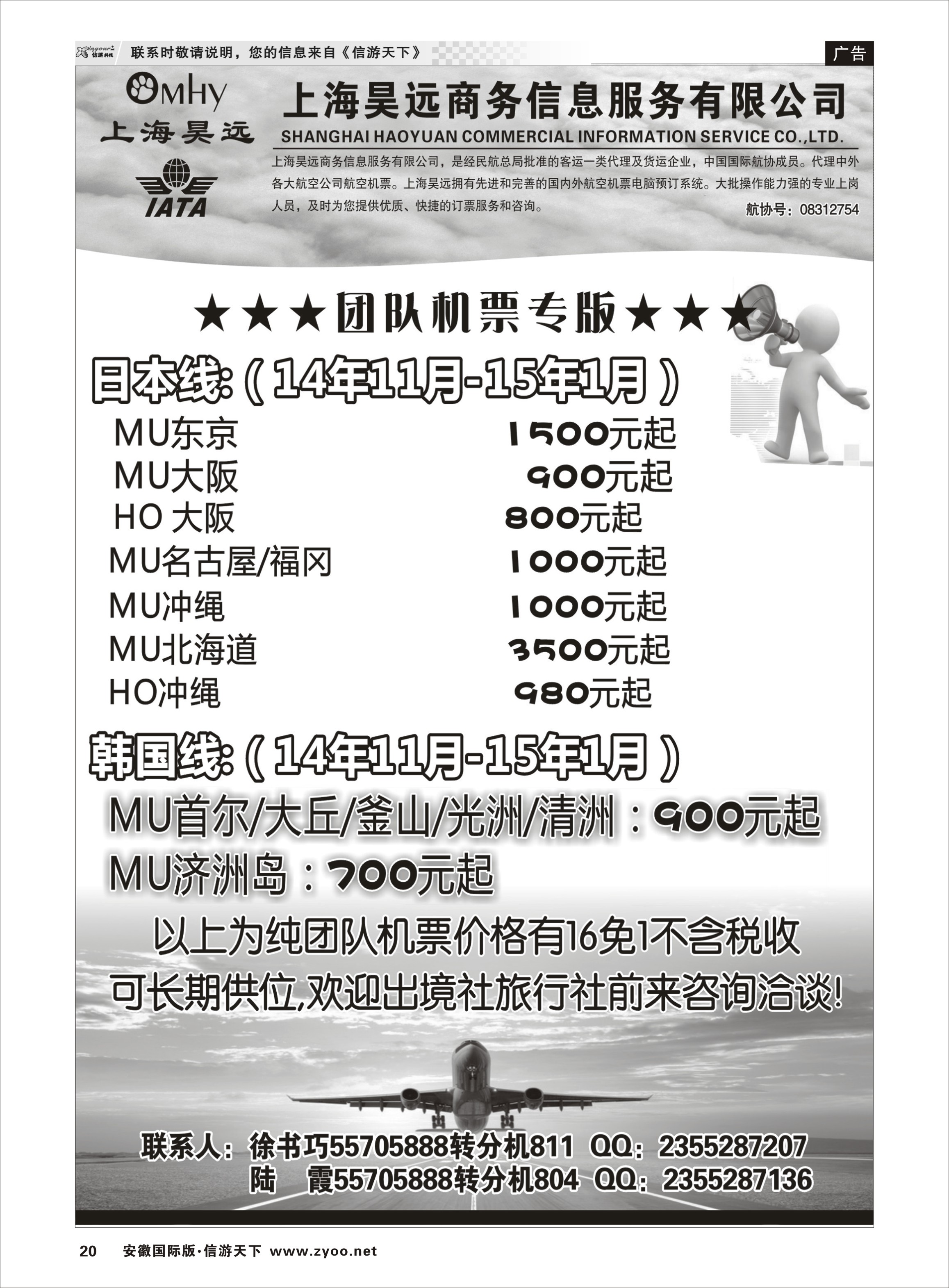 20 上海昊远国际团队机票3 票务专线