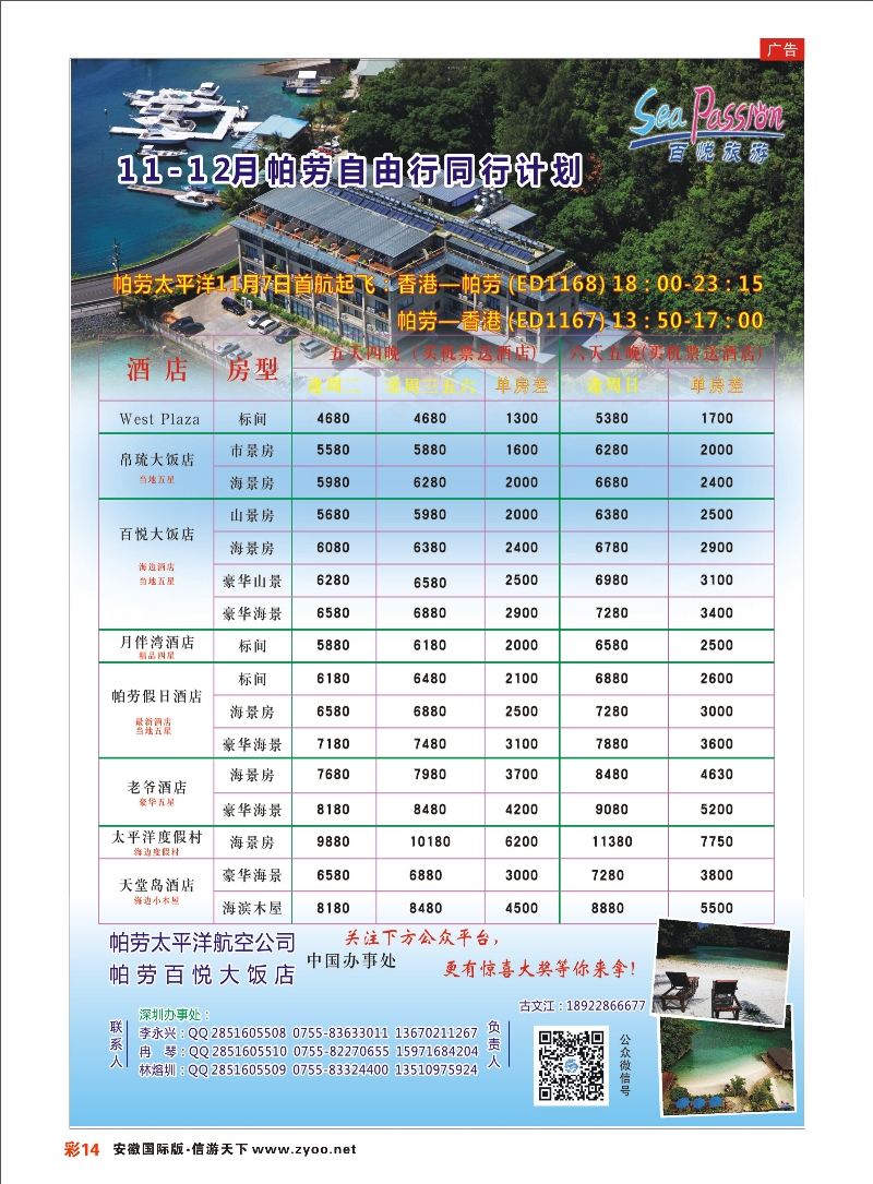 彩14 帕劳11月-12月最新计划—百悦旅游 海岛专线 ｛02838｝