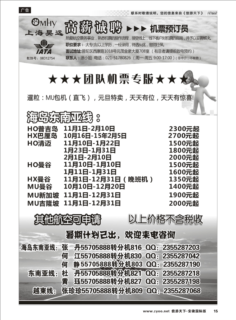 P15 上海昊远国际团队机票&诚聘2 票务专线